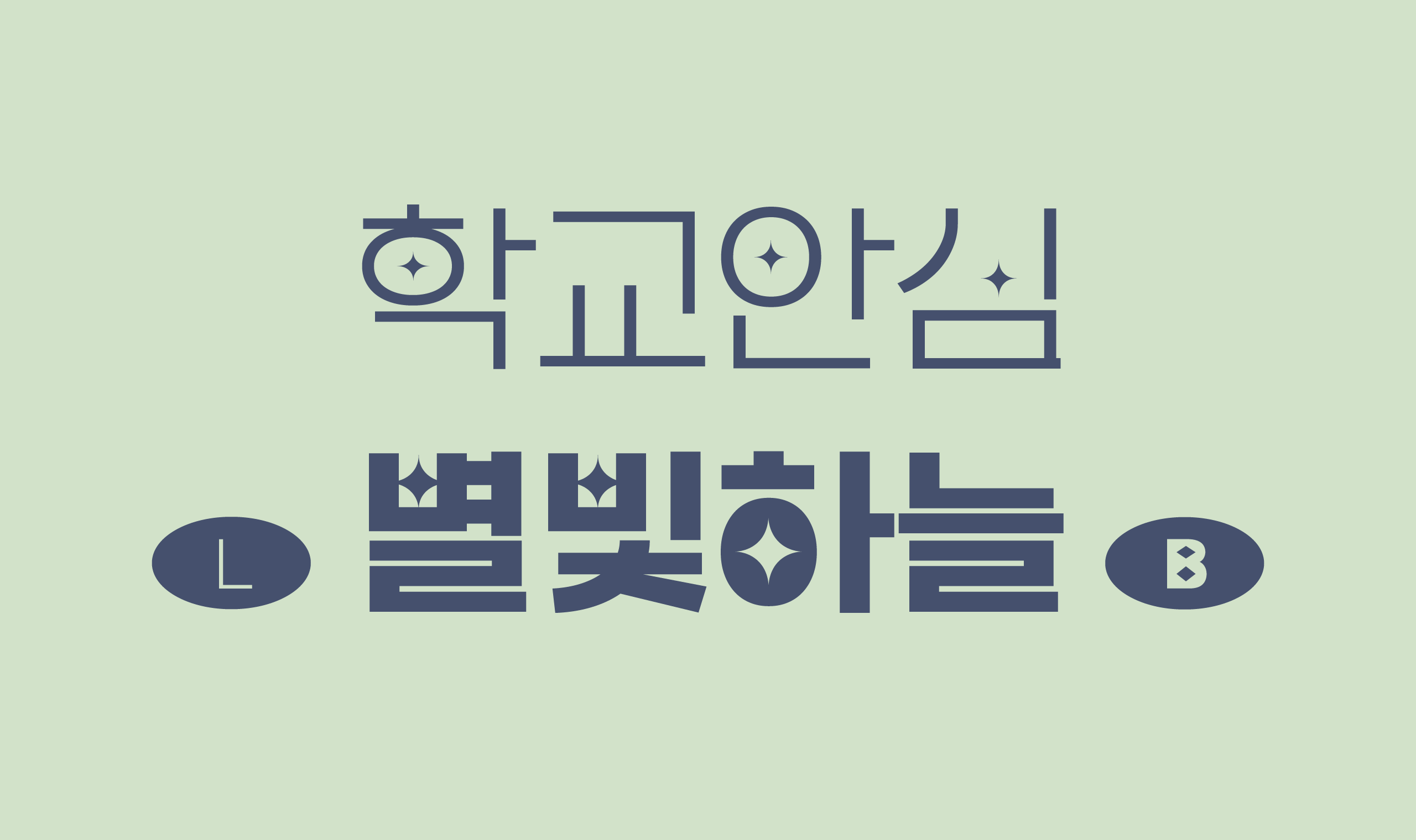 폰코, 무료폰트, 나눔폰트, 학교안심폰트, 학교안심 별빛하늘 2