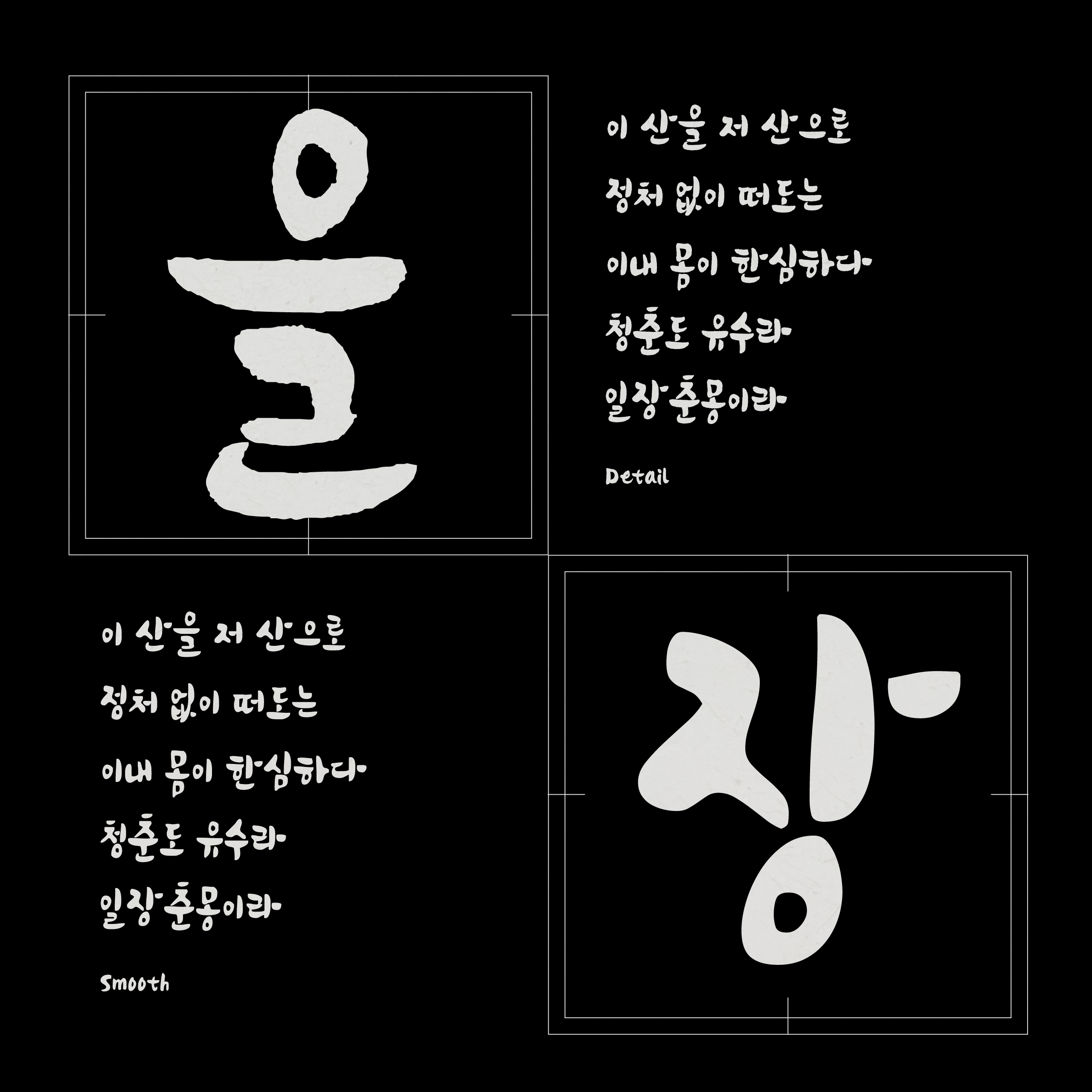 폰코, 솔폰트, 캘리그래피, 송이버섯