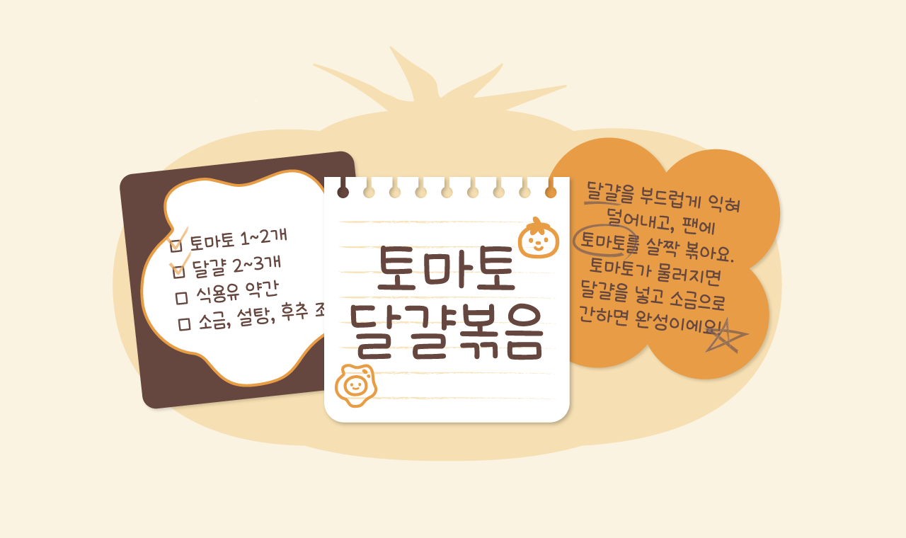 폭닥한 친구처럼 따뜻한 손글씨 ‘토마토달걀볶음’, 윤콜렉션 업데이트