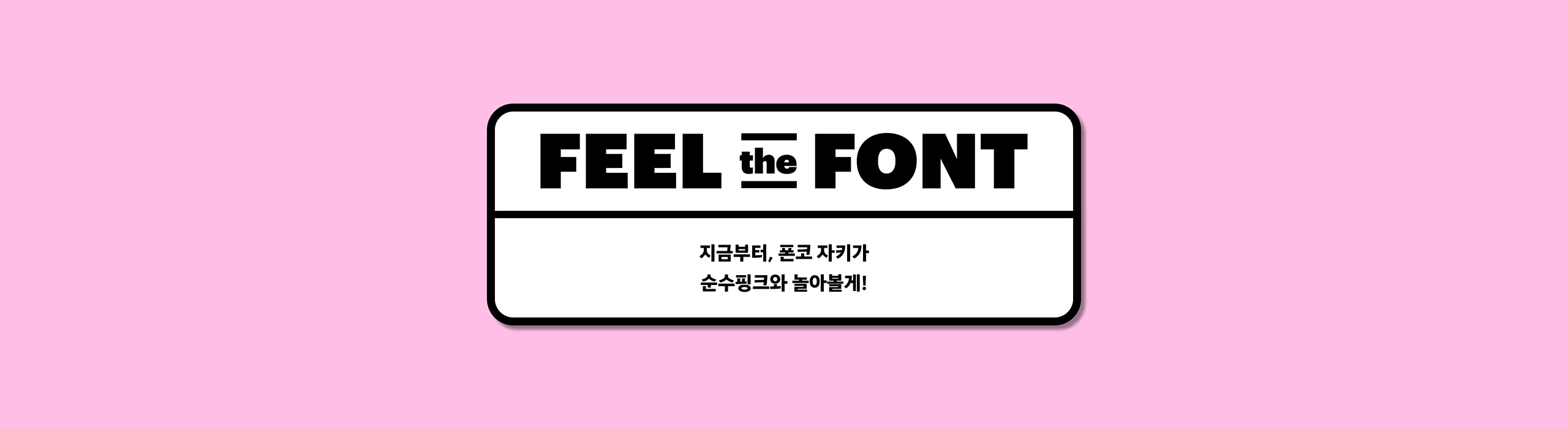 윤디자인, 폰트, 폰코, 순수핑크, 귀여운, 다이어리꾸미기, 브이로그자막, 아기자기한, 딩벳, 자막폰트