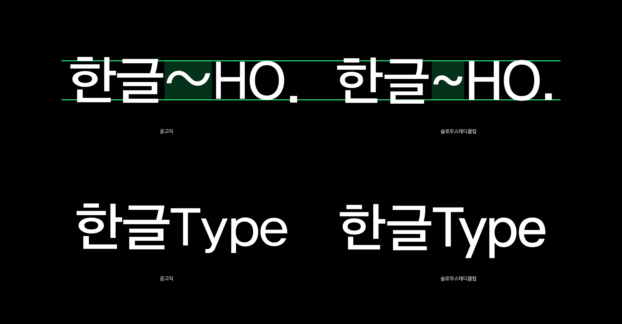 한글, 영문 조판 비교, 윤디자인, 폰트, 윤고딕, 슬로우스테디클럽, 고딕, 산세리프