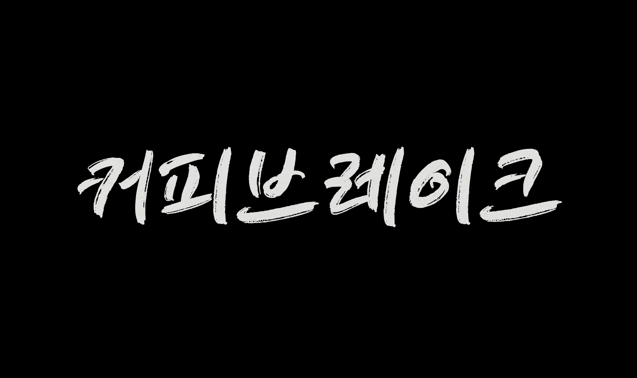 폰코, 솔폰트, 캘리그래피, 커피브레이크