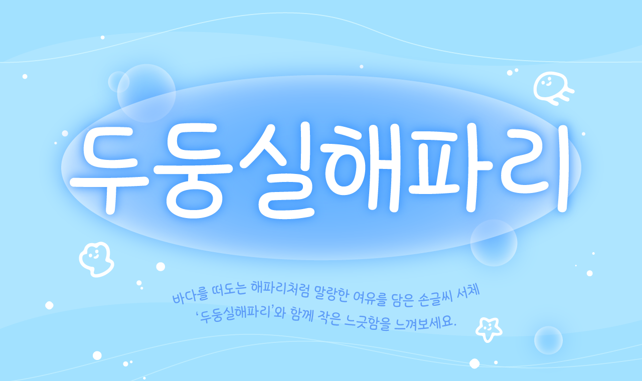 8월의 톡톡 Day! 윤콜렉션 톡톡 ‘두둥실해파리’ 업데이트