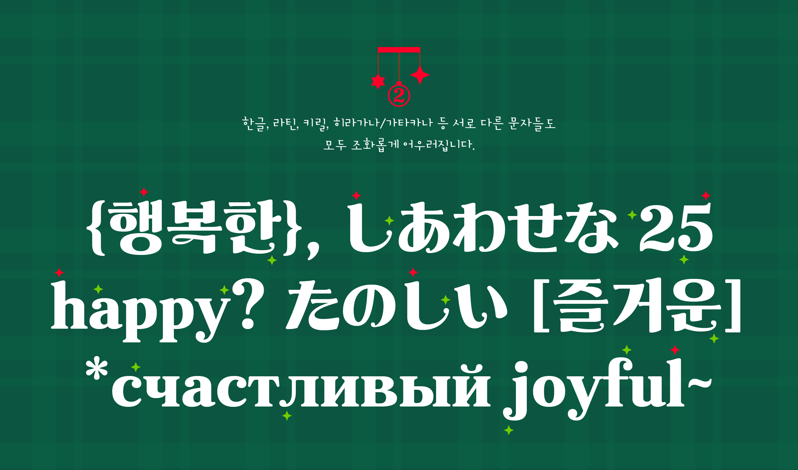 폰코, 윤콜렉션, 폰트, Yoon 요울루, 크리스마스, 새해, 기념일, 축하, 포스터, 패키지, 자막폰트, 영상자막
