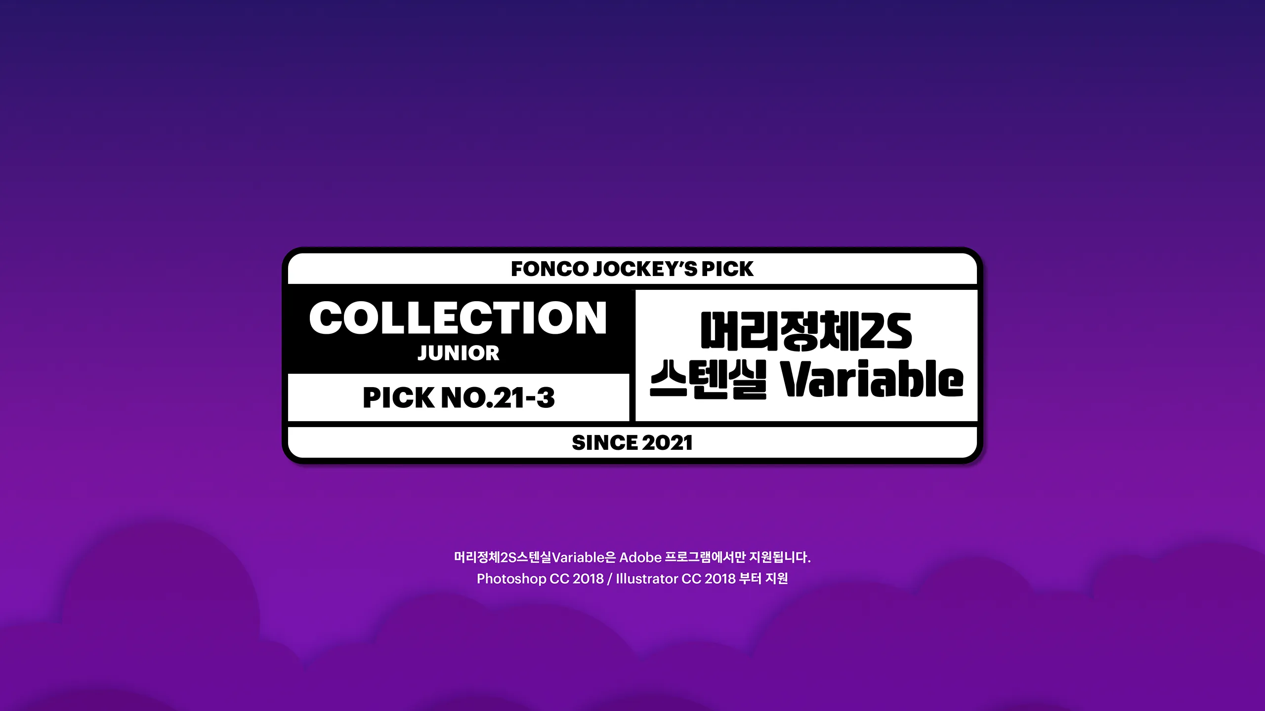 윤디자인, 폰코, 폰트, 머리정체2S, 머리정체, 스텐실, 배리어블폰트, variable font, 제목용, 타이틀, 자막폰트