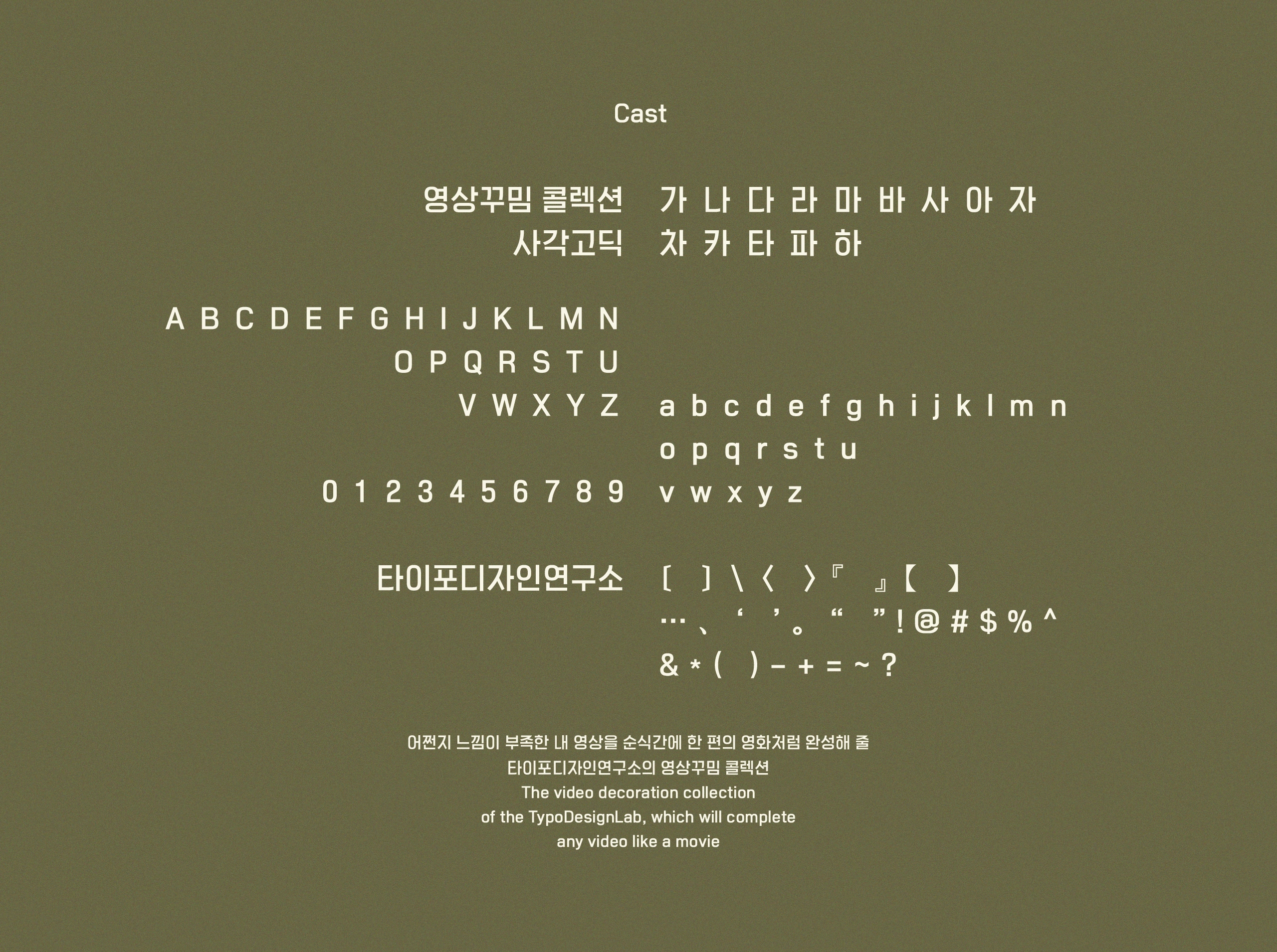 타이포디자인연구소 사각고딕