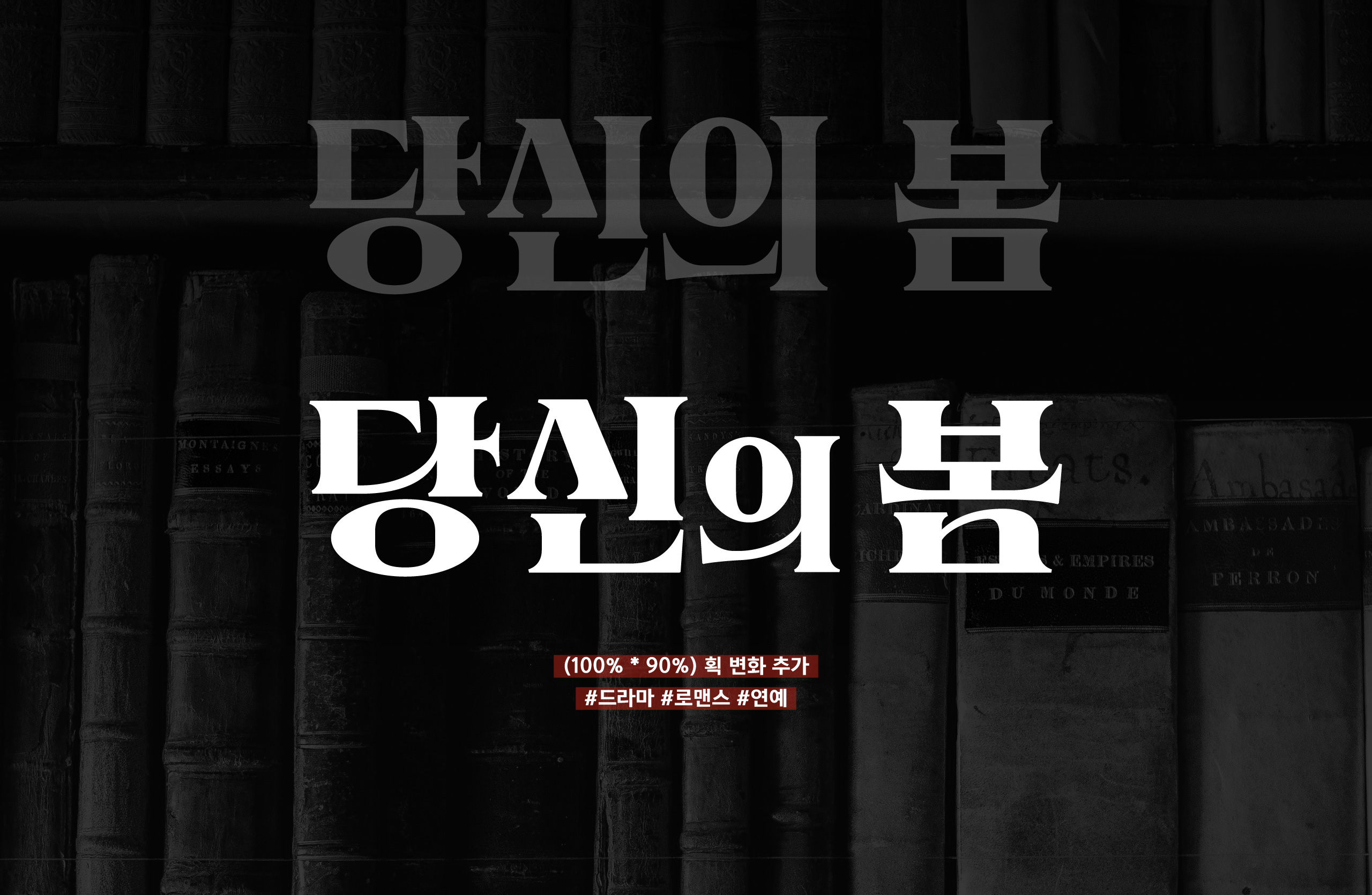 폰코, 윤콜렉션, 그리모어, Grimoire, 타이틀디자인, 드라마, 로맨스, 연예, 제목 레터링