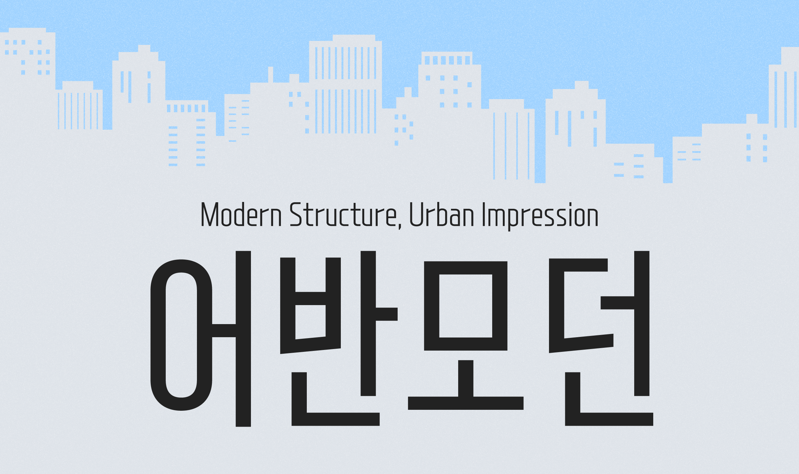 폰코, 상업용폰트, 자막폰트, 장체, 모던, 깔끔한, 미니멀, 현대적