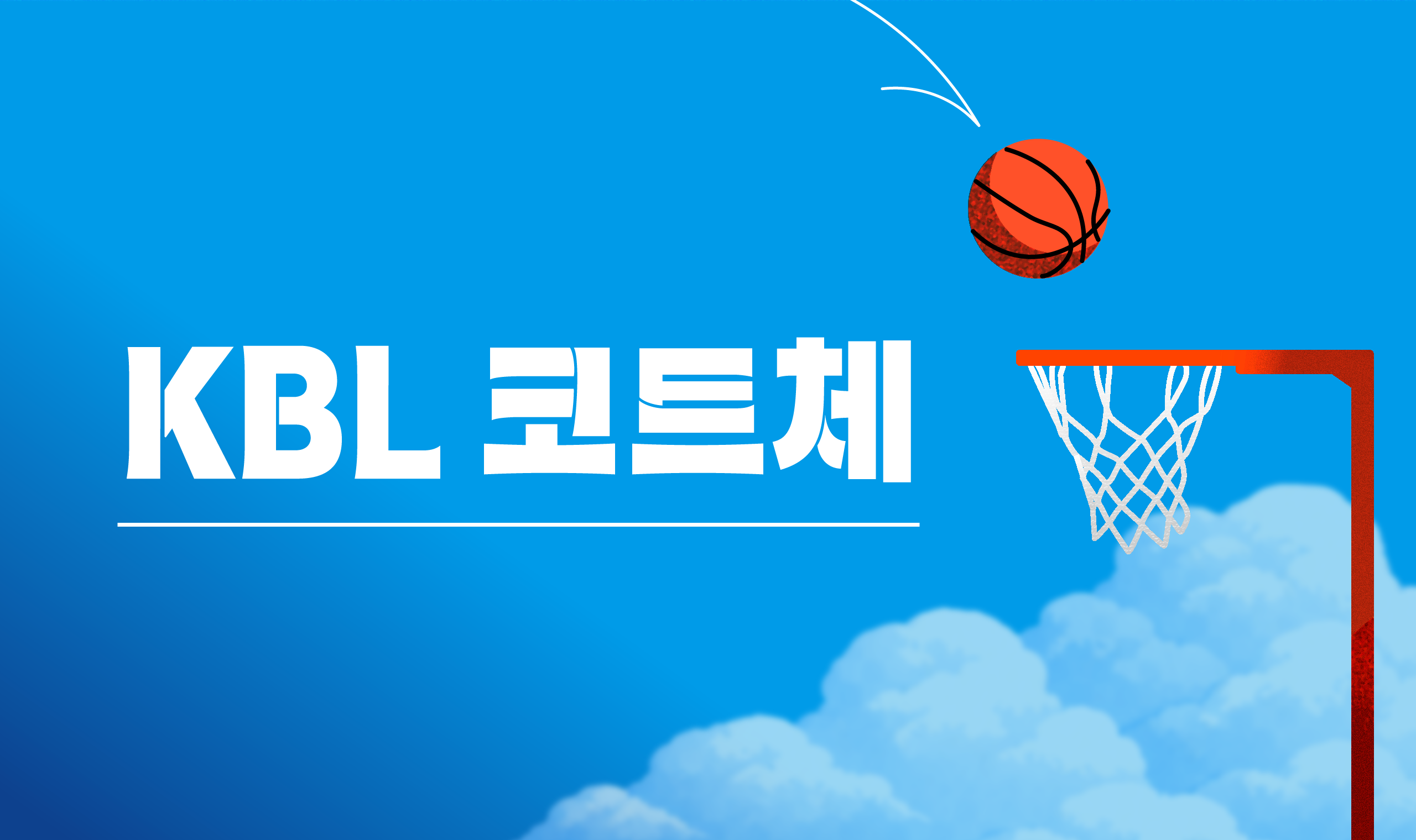 폰코, 상업용폰트, 자막폰트, KBL,KBL코트체,무료폰트,타이틀,디스플레이,강한,각진,역동,스피드,리듬,임팩트,스포츠,농구