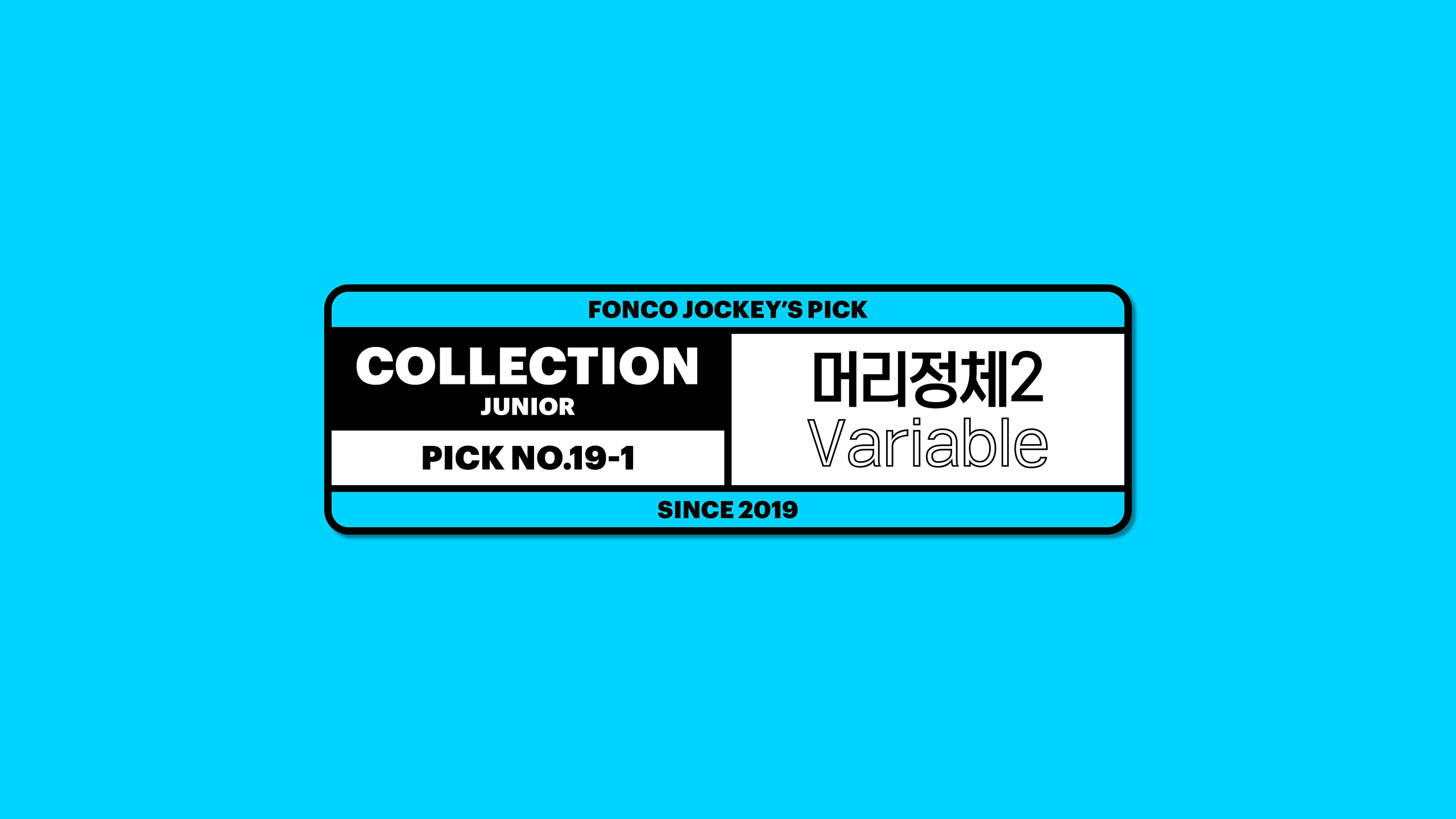 윤디자인, 폰코, 폰트, 머리정체2, 배리어블폰트, 베리어블폰트, 제목용폰트, 타이틀, 헤드라인, 인라인폰트