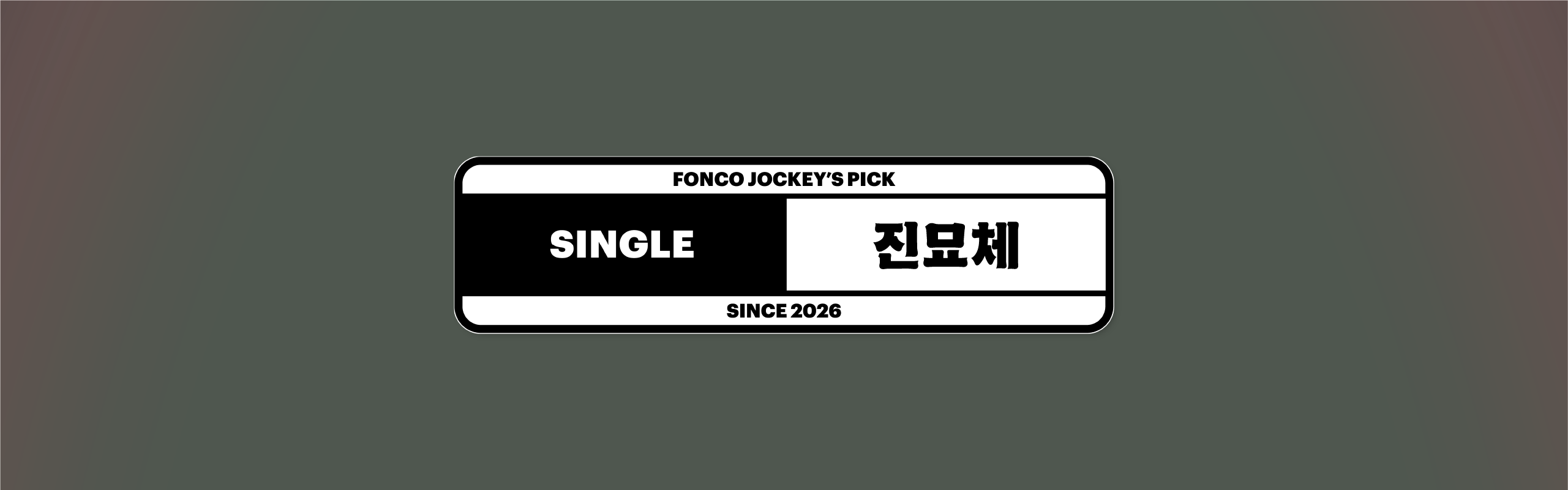 폰코, 상업용폰트, 자막폰트, 제목용,디스플레이,강조,캐주얼,힙트레디션,휴머니즘