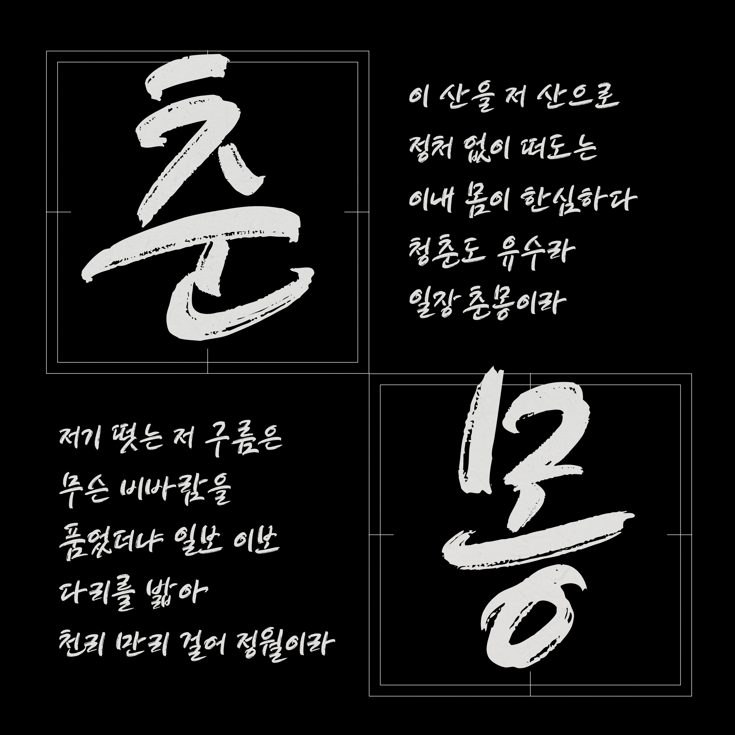 폰코, 솔폰트, 캘리그래피, 커피브레이크