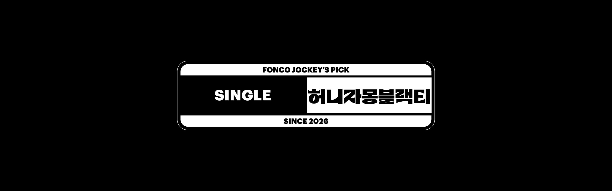 폰코, 상업용폰트, 자막폰트, 제목용,디스플레이,블랙,강조,깔끔한