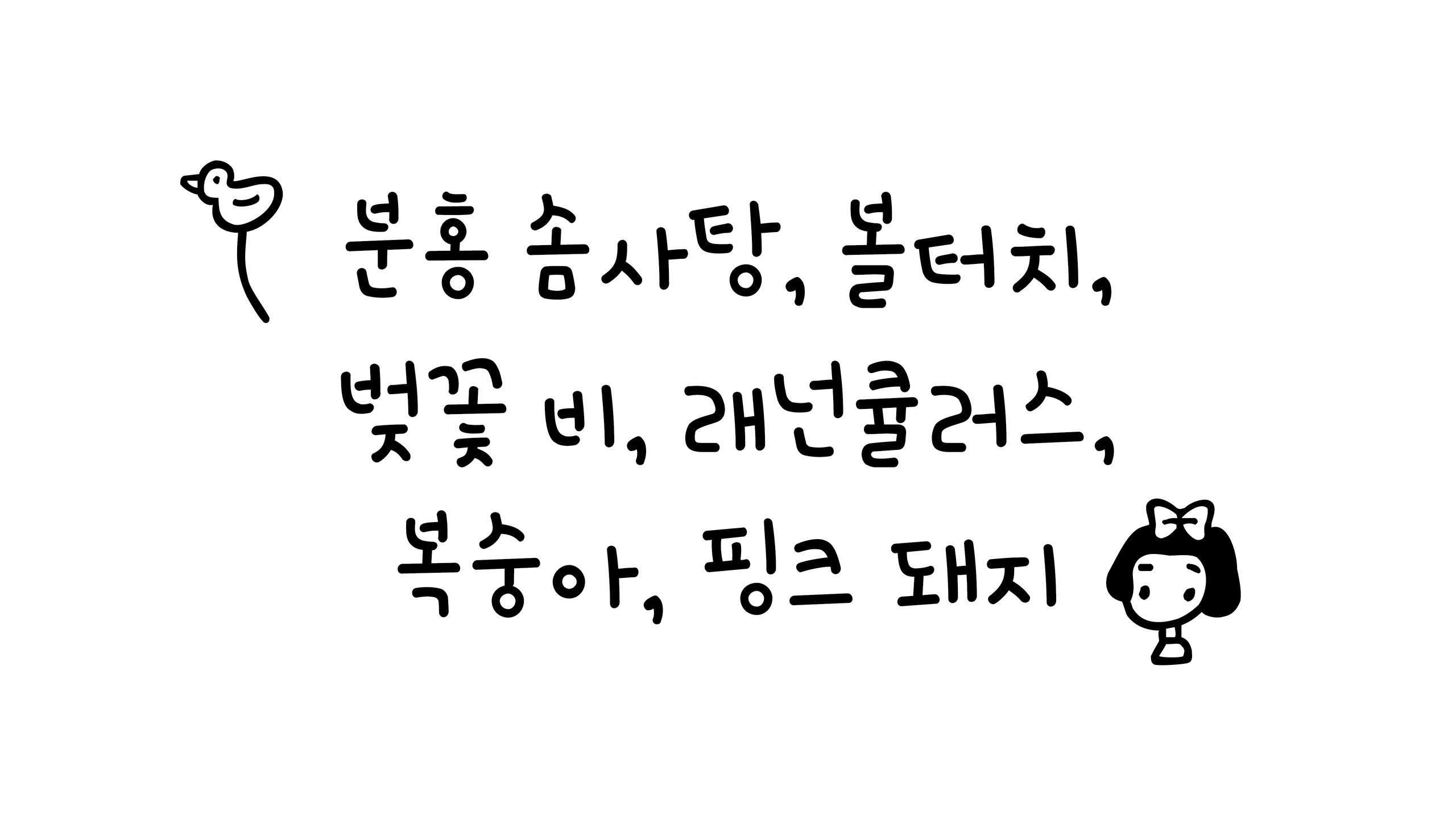 윤디자인, 폰트, 폰코, 순수핑크, 귀여운, 다이어리꾸미기, 브이로그자막, 아기자기한, 딩벳, 자막폰트