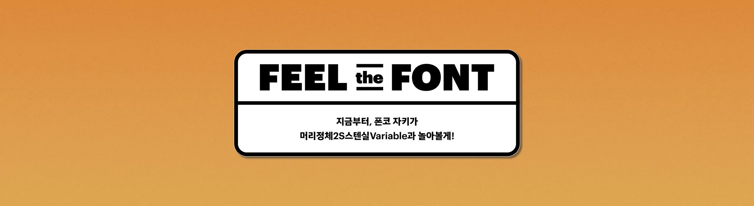 윤디자인, 폰코, 폰트, 머리정체2S, 머리정체, 스텐실, 배리어블폰트, variable font, 제목용, 타이틀, 자막폰트