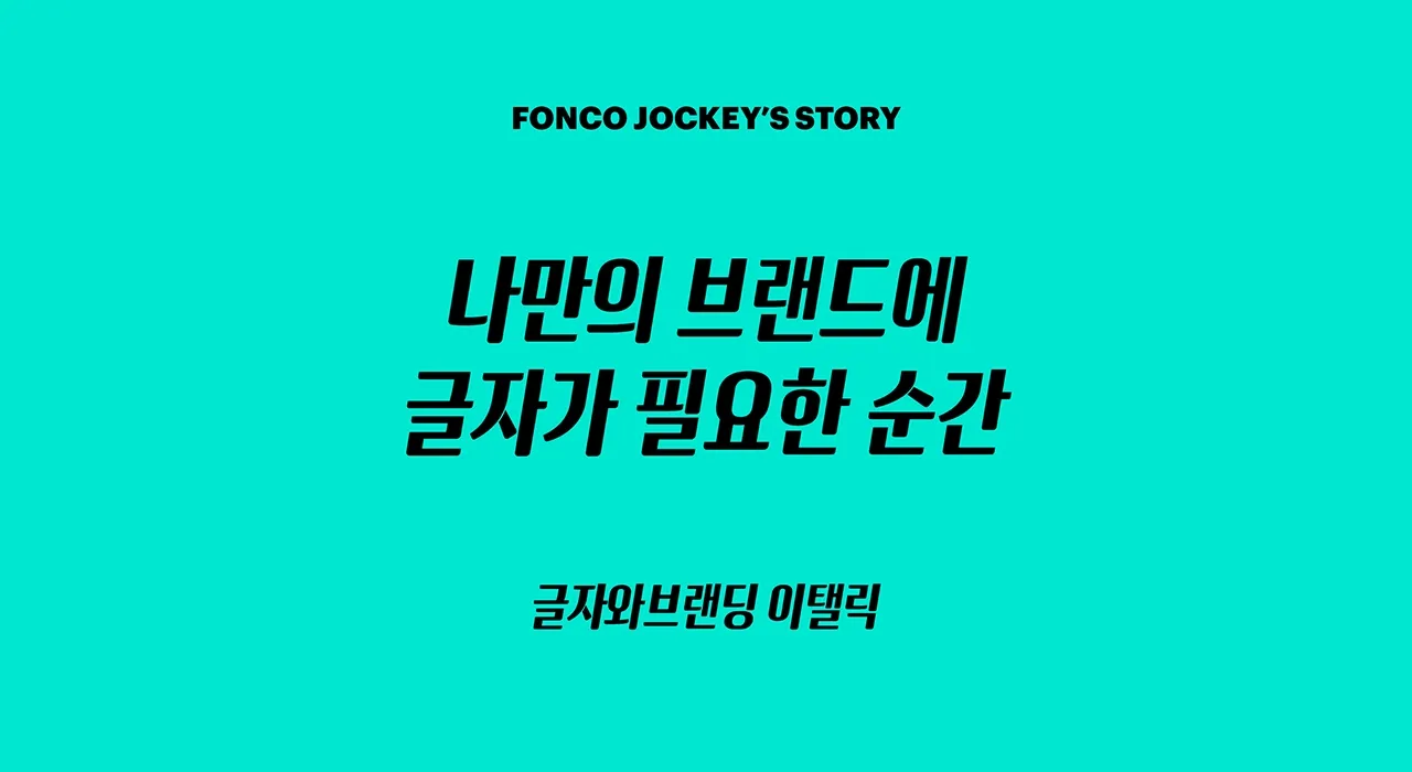 윤디자인, 폰트, 폰코, 글자와브랜딩 이탤릭, 엉뚱상상, 장체, 브랜딩, 로고타입, 로고디자인, 제목용, 속도감, 간판디자인