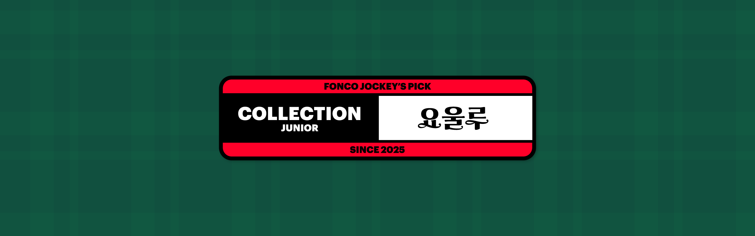 폰코, 상업용폰트, 자막폰트, 크리스마스,새해,행사,기념일,축하,카드,포스터,패키지,화려한,장식적인