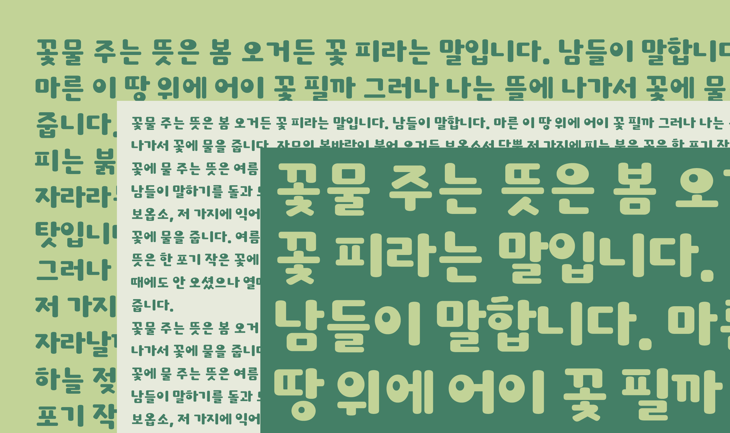 폰코, 상업용폰트, 자막폰트, OFL폰트,무료폰트,학교안심 어항꾸미기, 굵은획, 둥글둥글한, 볼륨감, 귀여운