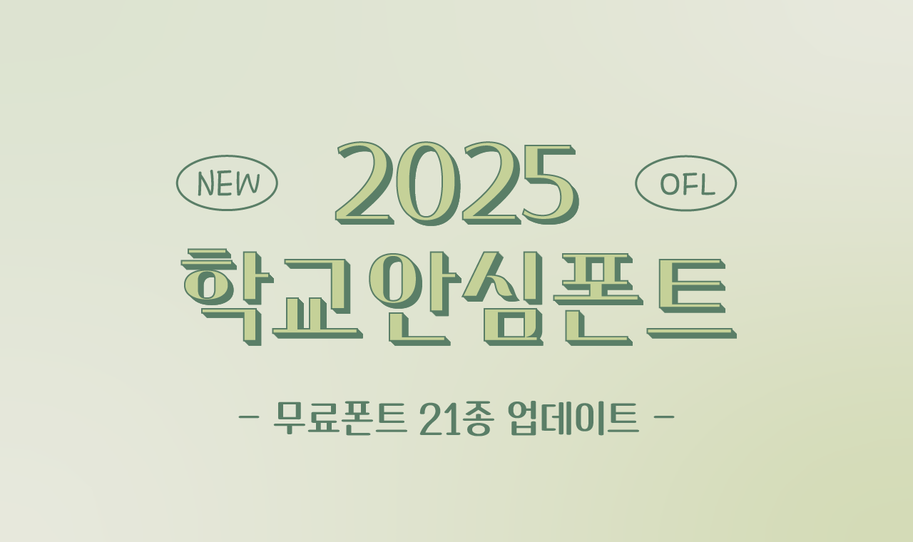 학교안심폰트 2025 시리즈, 무료폰트 업데이트