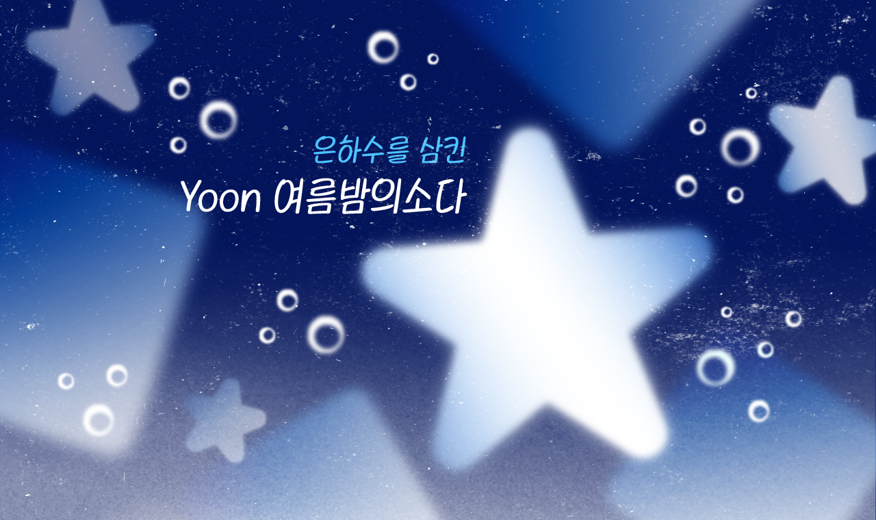 청량한 여름밤에 빠지다, ‘Yoon 여름밤의소다’ 업데이트