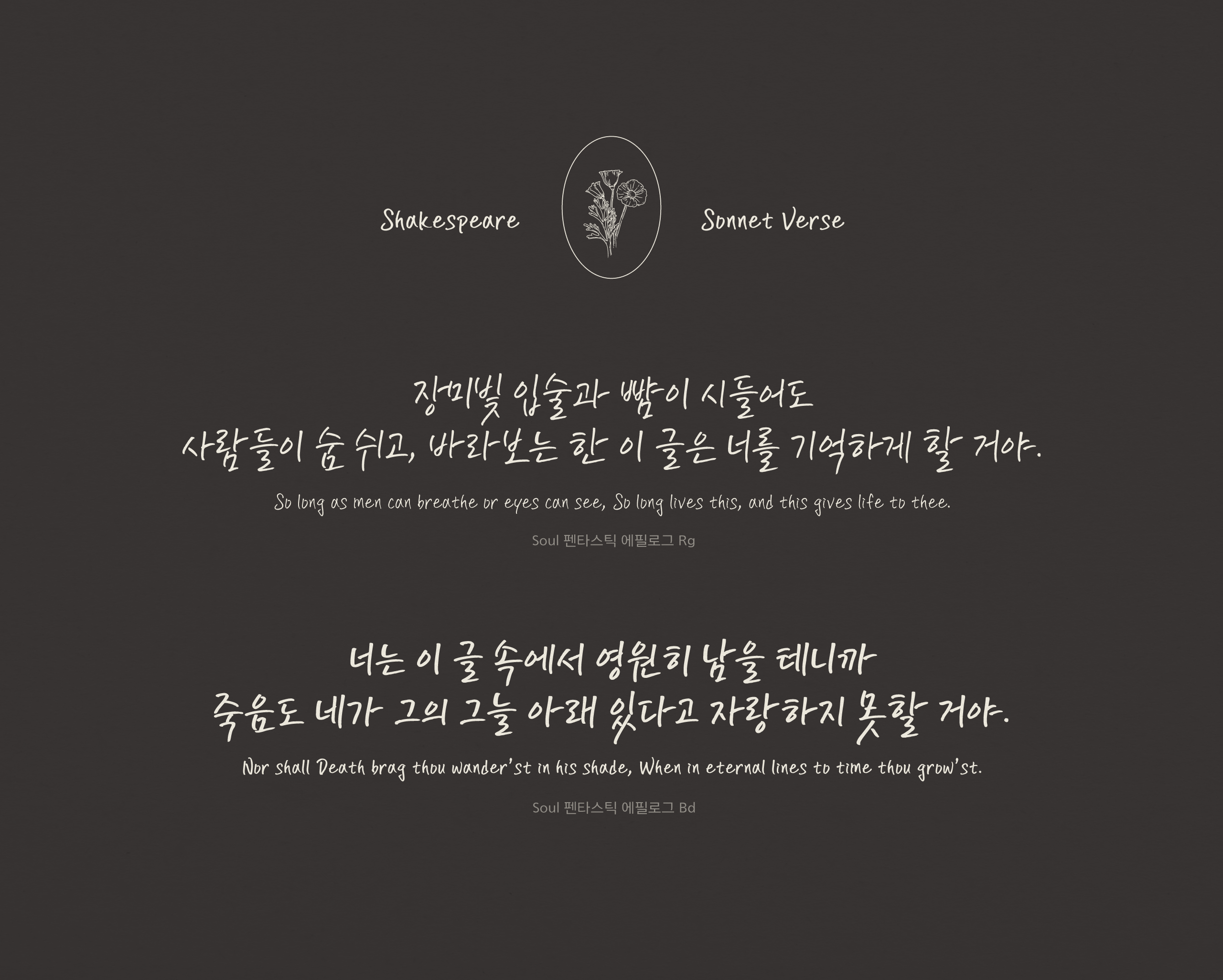 폰코, 솔폰트, 펜글씨 콜렉션, 스크립트, script, 펜타스틱 에필로그