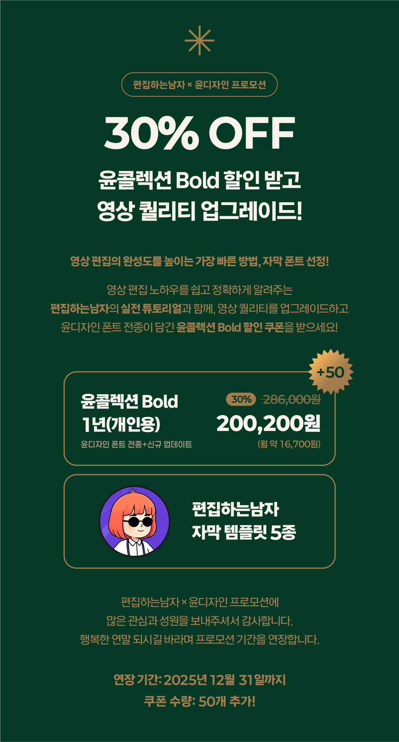 편집하는남자 X 윤디자인 프로모션: 윤콜렉션 Bold 30% 할인 받고, 영상 퀄리티 업그레이드! 영상 편집의 완성도를 높이는 가장 빠른 방법, 자막폰트 선정! 편집남, 유튜브 자막, 영상자막, 유튜브 자막 폰트 추천