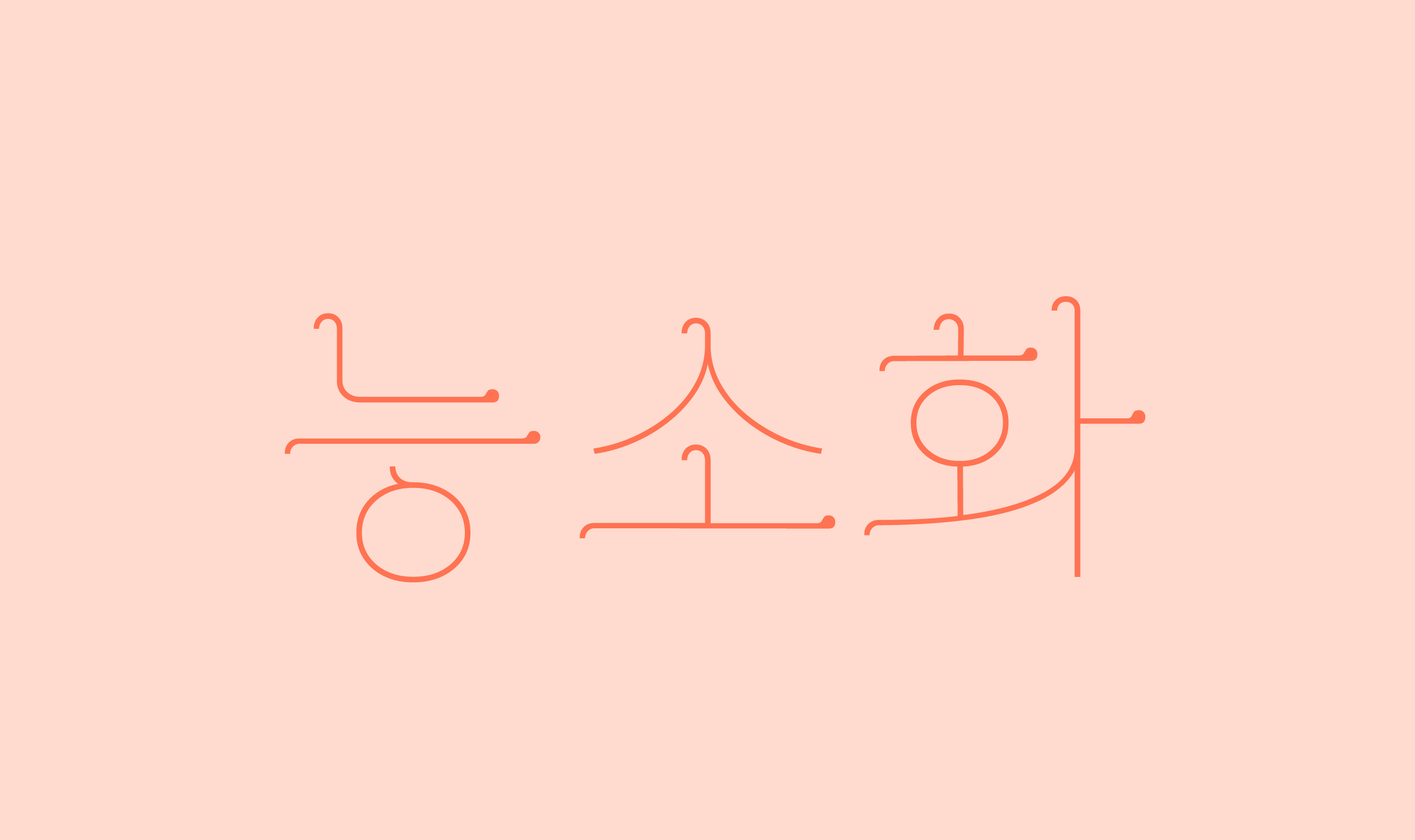 폰코, 무료폰트, JAMO, OFL, 능소화체, Grandiflora