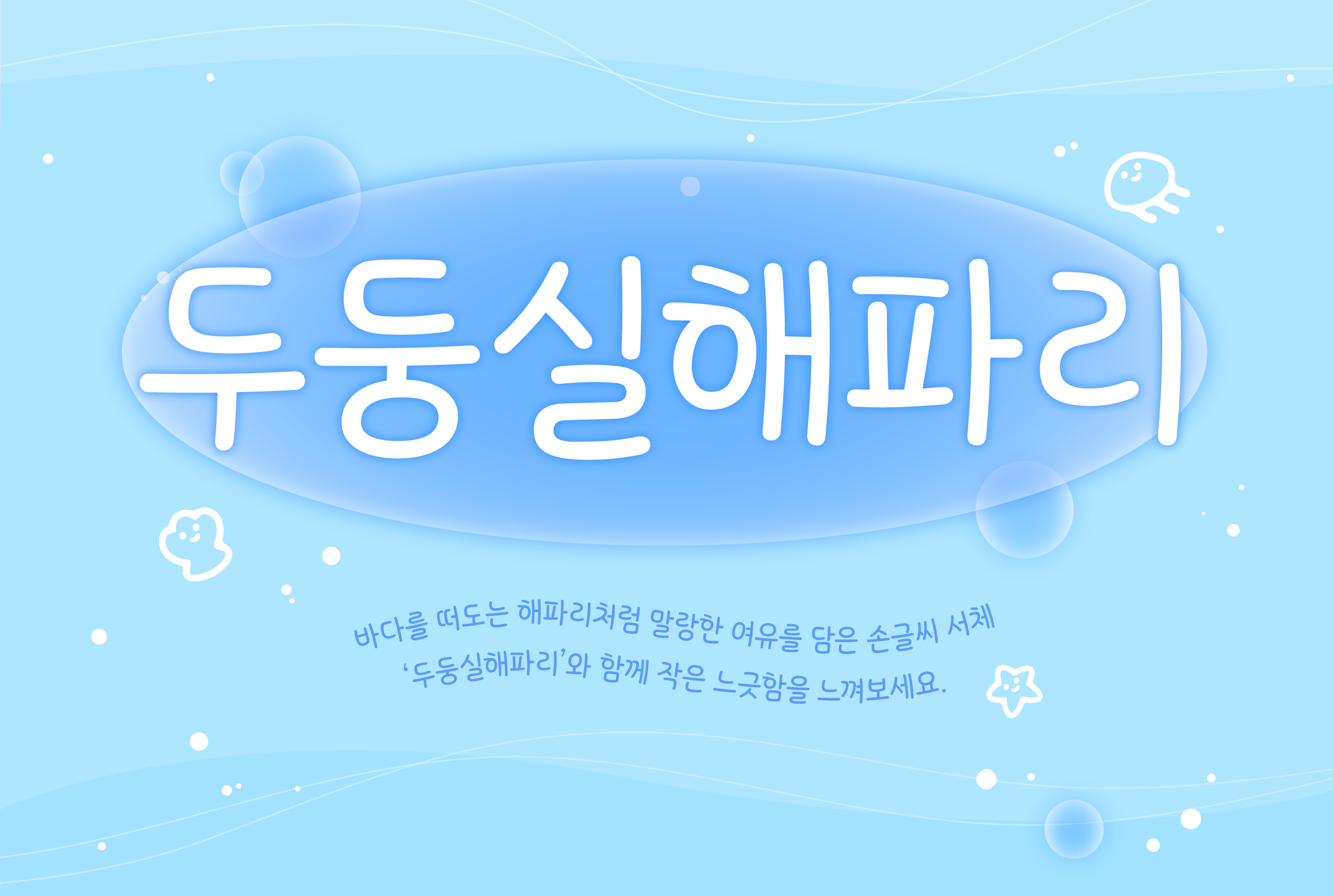 폰코, 윤콜렉션 톡톡, 손글씨폰트, 두둥실해파리, 히든딩벳, 다꾸, 다꾸폰트, 다이어리폰트, 영상자막, 자막폰트