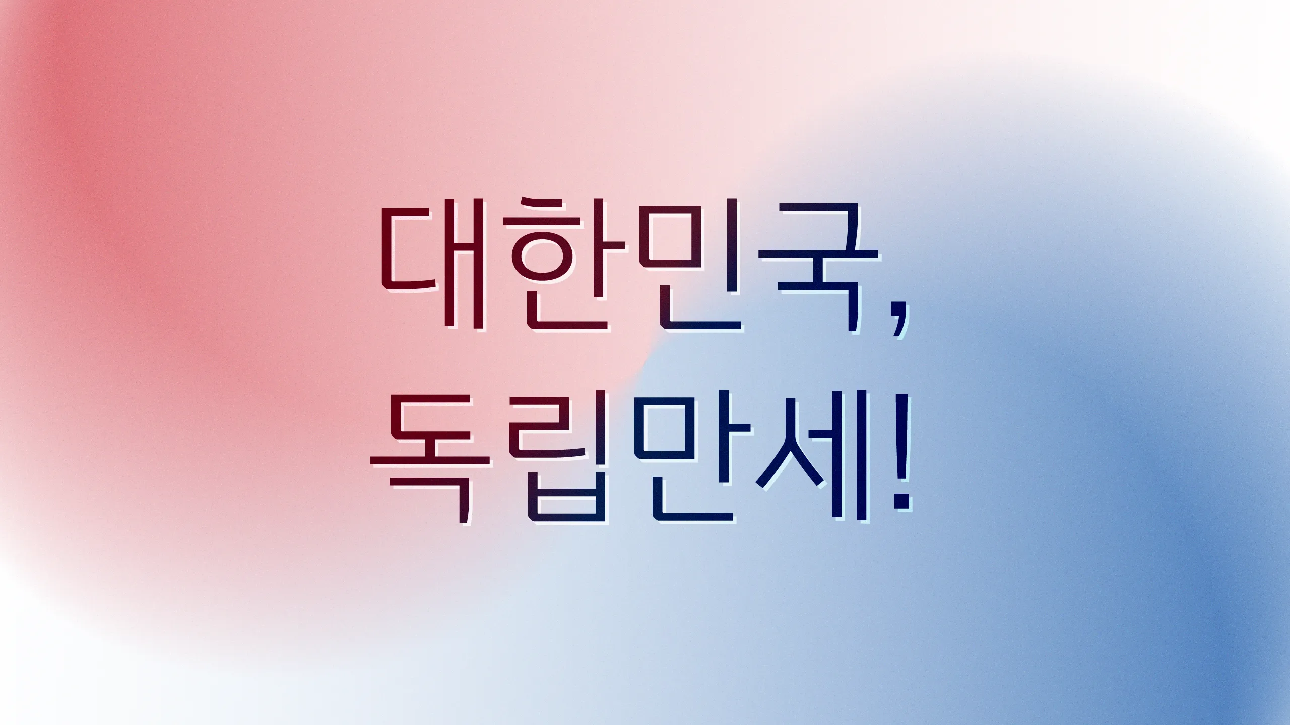 윤디자인그룹 한글나눔폰트 민국체