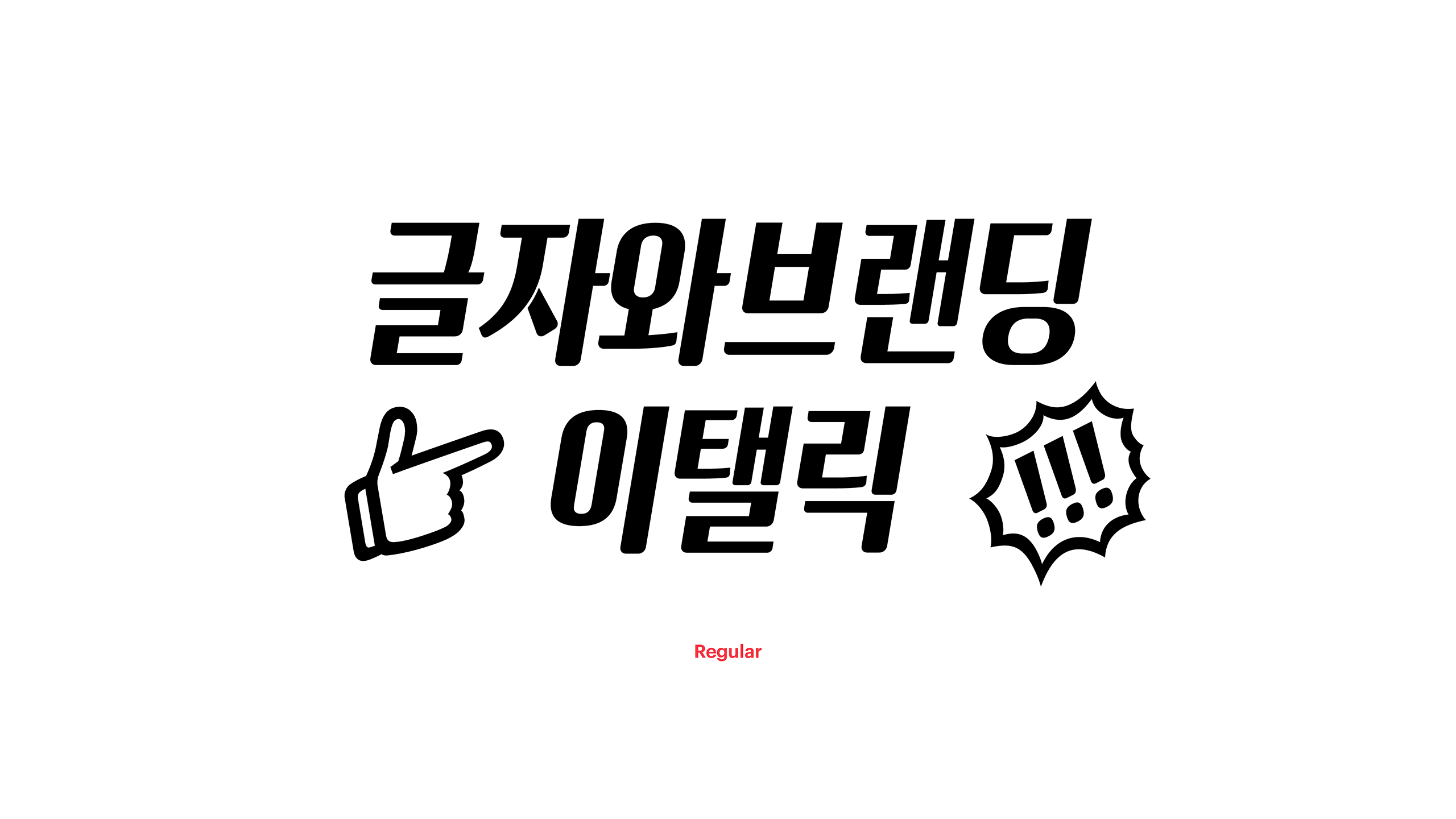 윤디자인, 폰트, 폰코, 글자와브랜딩 이탤릭, 엉뚱상상, 장체, 브랜딩, 로고타입, 로고디자인, 제목용, 속도감, 간판디자인