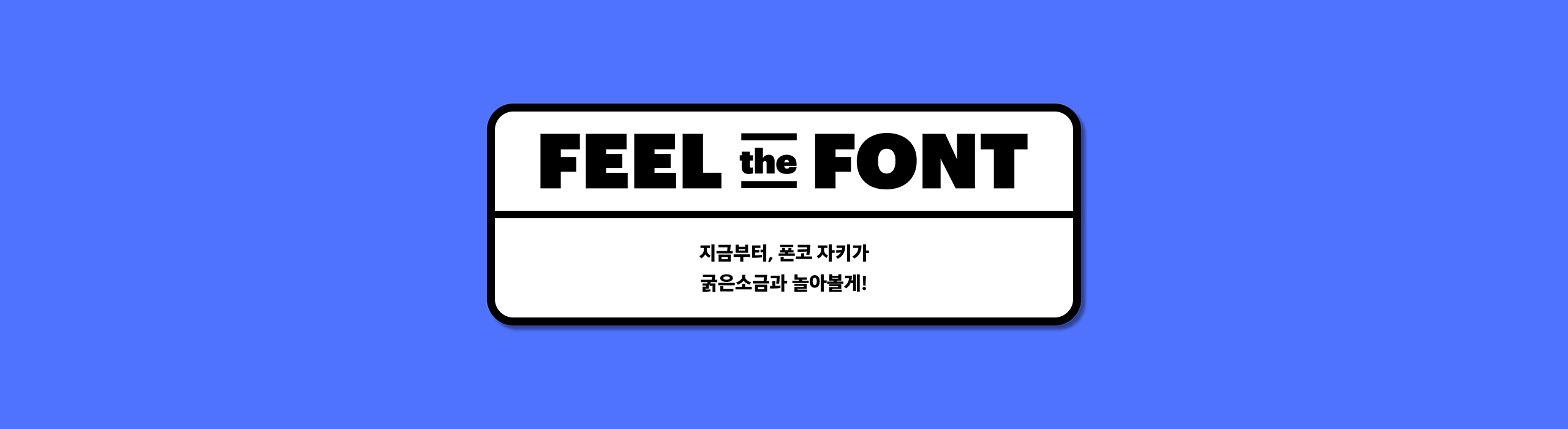 윤디자인, 폰코, 폰트, 굵은소금, 네모꼴폰트, 기하학적, 개성있는, 유튜브자막, 포스터타이틀, 현대적