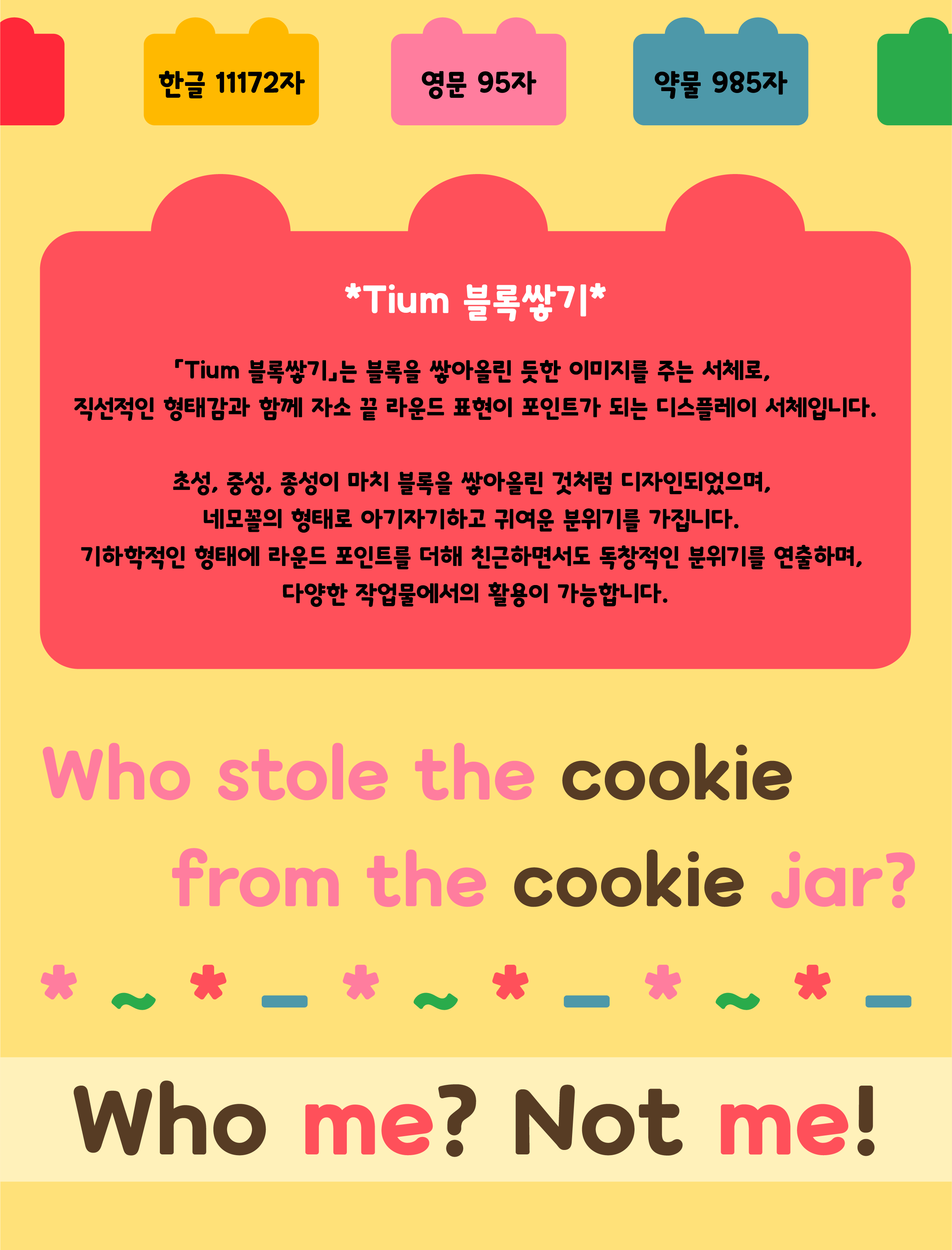 폰코, 상업용폰트, 자막폰트, 제목용,본문용,디스플레이,귀여운,아기자기한,캐주얼,휴머니즘
