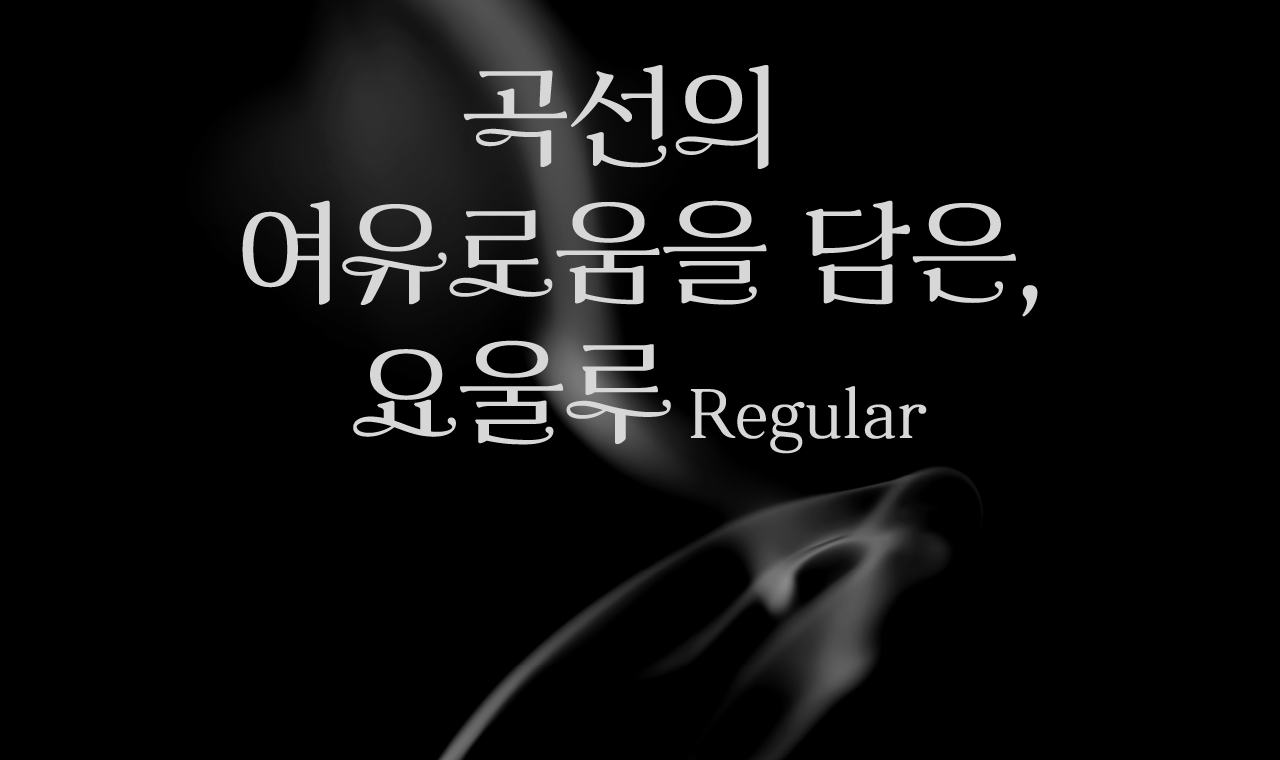 곡선의 여유로움을 담은, ‘요울루 Regular’ 업데이트