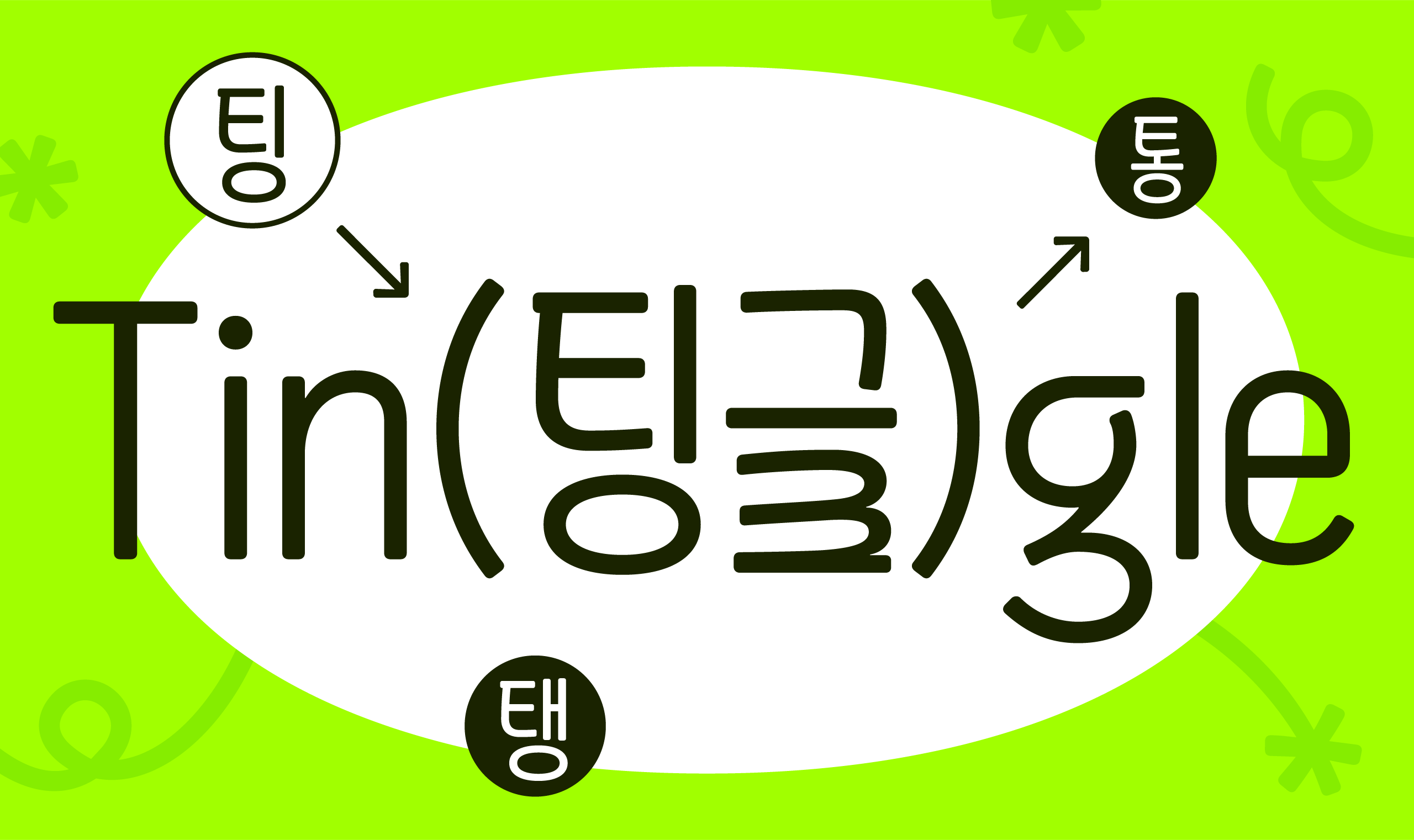 폰코, 상업용폰트, 자막폰트, 장체,그래픽,영상,썸네일,제목,귀여운,신나는