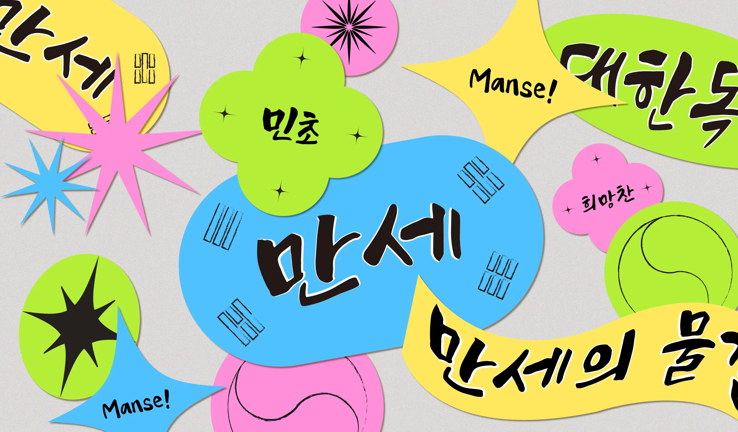 윤디자인그룹 한글나눔폰트 만세체