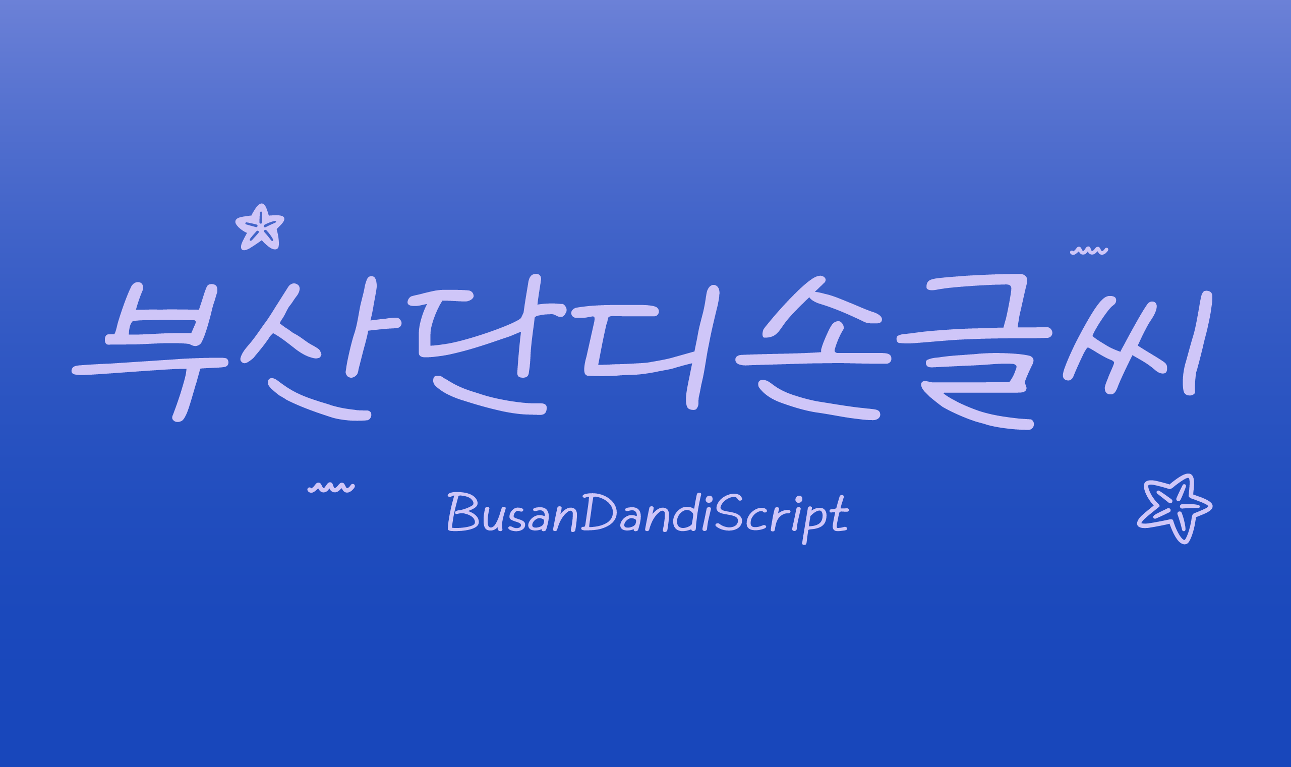 폰코, 상업용폰트, 자막폰트, 해양도시,부산시,부산시전용서체,손글씨,라틴확장,귀여운특수문자,무료폰트