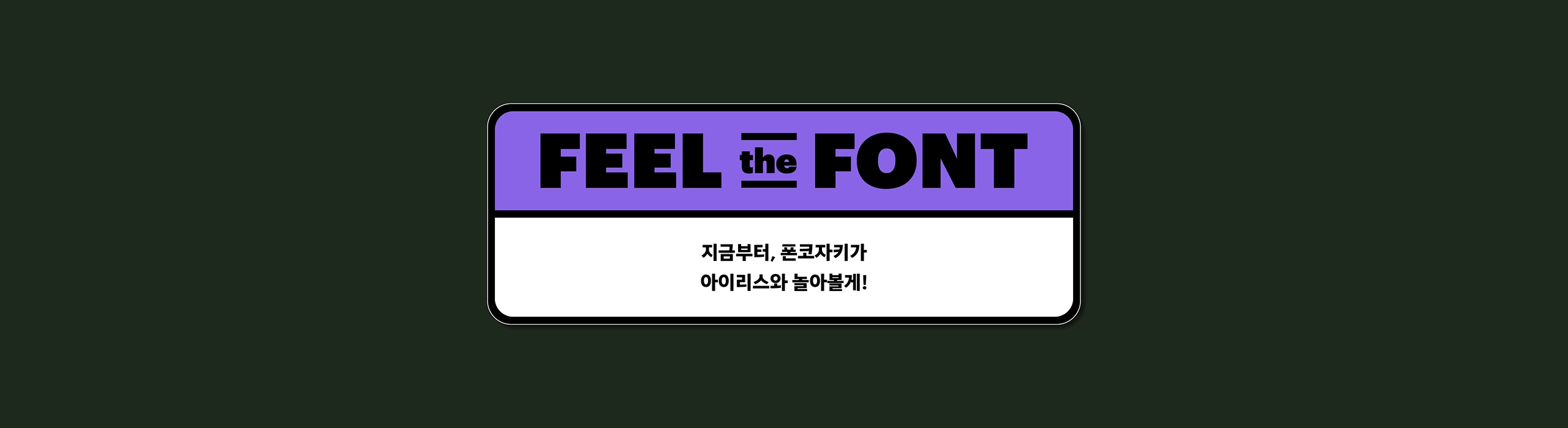 윤디자인, 폰코, 폰트, 아이리스, 명조, 세리프, 부리, 우아한 느낌, 부드러운, 곡선미, 자막폰트, 북디자인