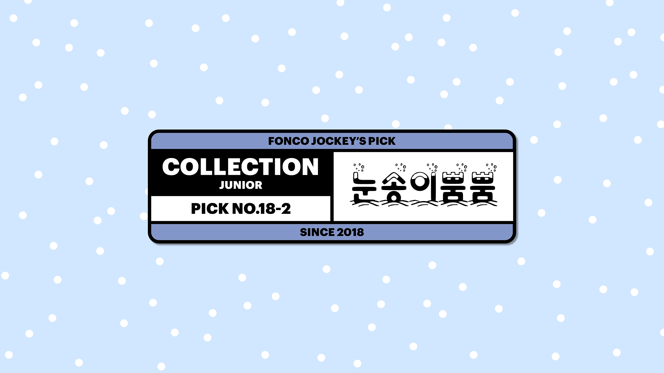 윤디자인, 폰트, 폰코, 눈송이뿜뿜, 겨울폰트,크리스마스디자인,데코폰트,타이틀용,포스터디자인,귀여운폰트,이벤트페이지