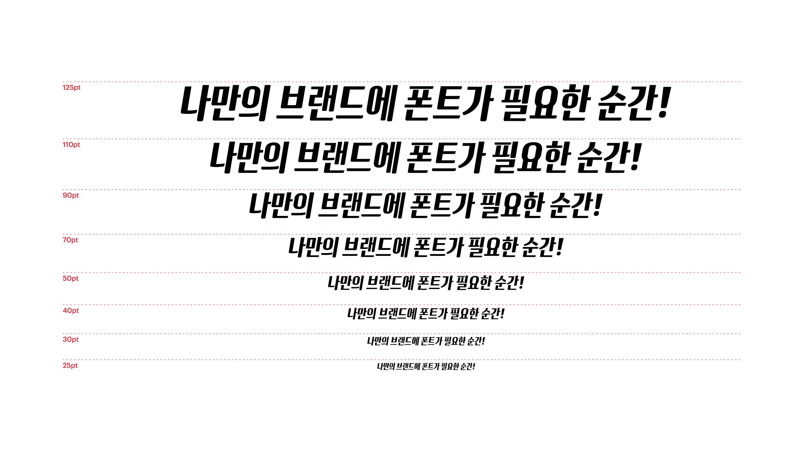 윤디자인, 폰트, 폰코, 글자와브랜딩 이탤릭, 엉뚱상상, 장체, 브랜딩, 로고타입, 로고디자인, 제목용, 속도감, 간판디자인