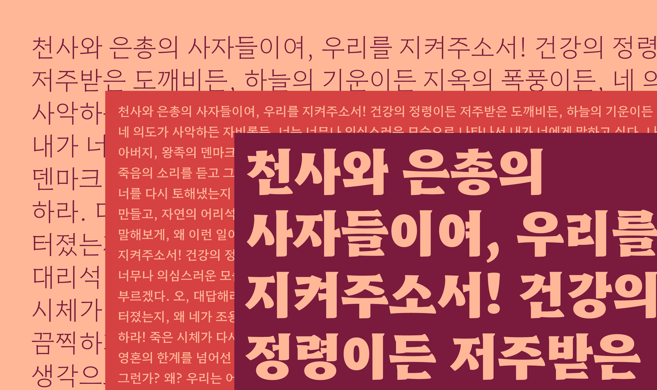 폰코, 무료폰트, 나눔폰트, 함민주, 햄릿, 함렡체, 햄릿체, 고전, 명조