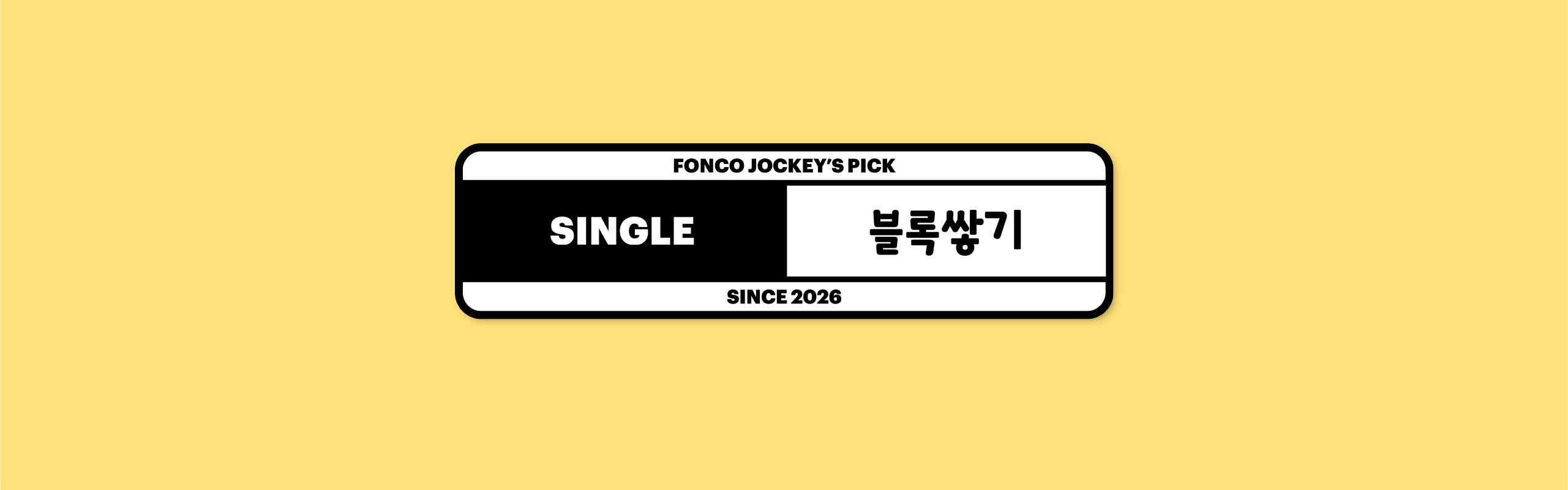 폰코, 상업용폰트, 자막폰트, 제목용,본문용,디스플레이,귀여운,아기자기한,캐주얼,휴머니즘