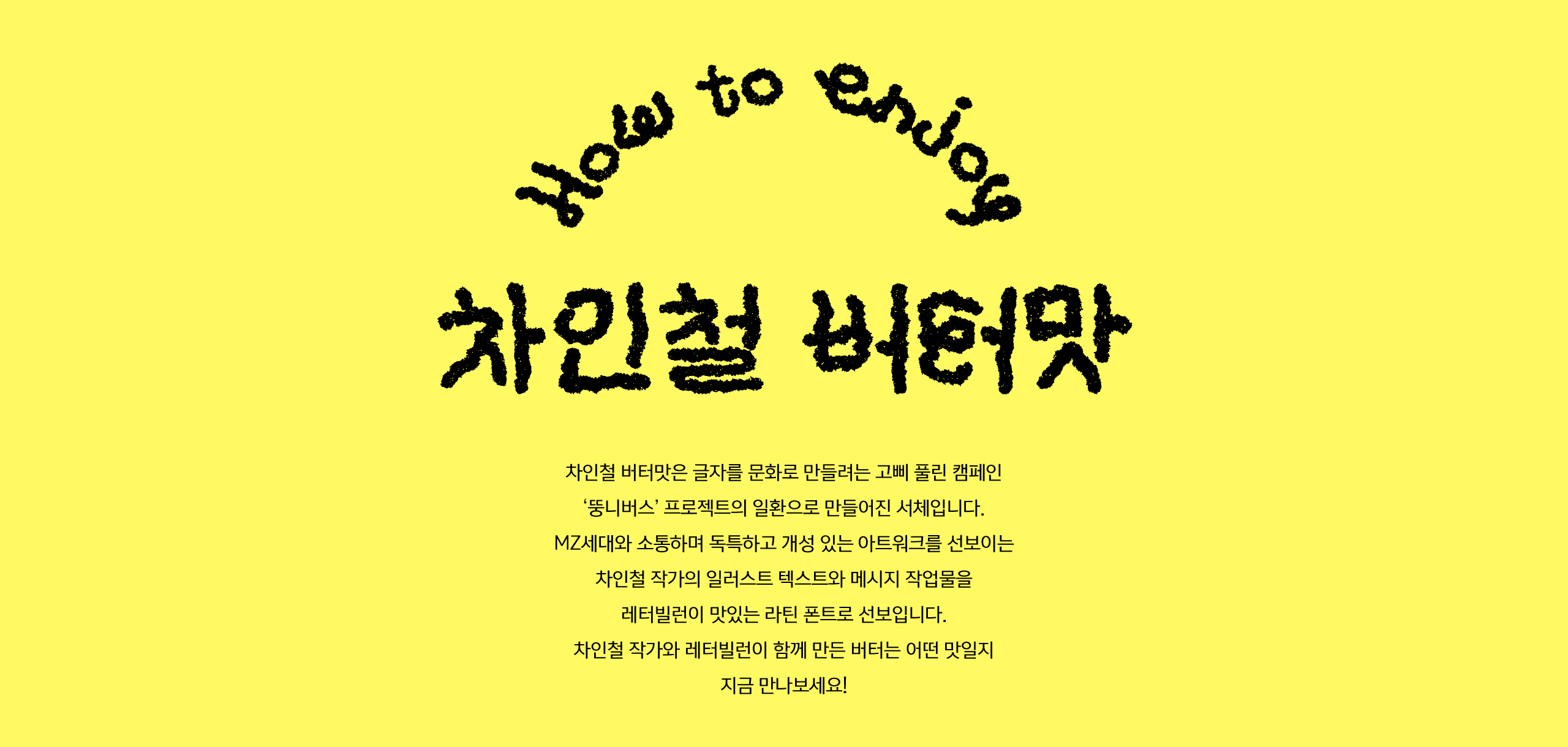 엉뚱상상 차인철 버터맛