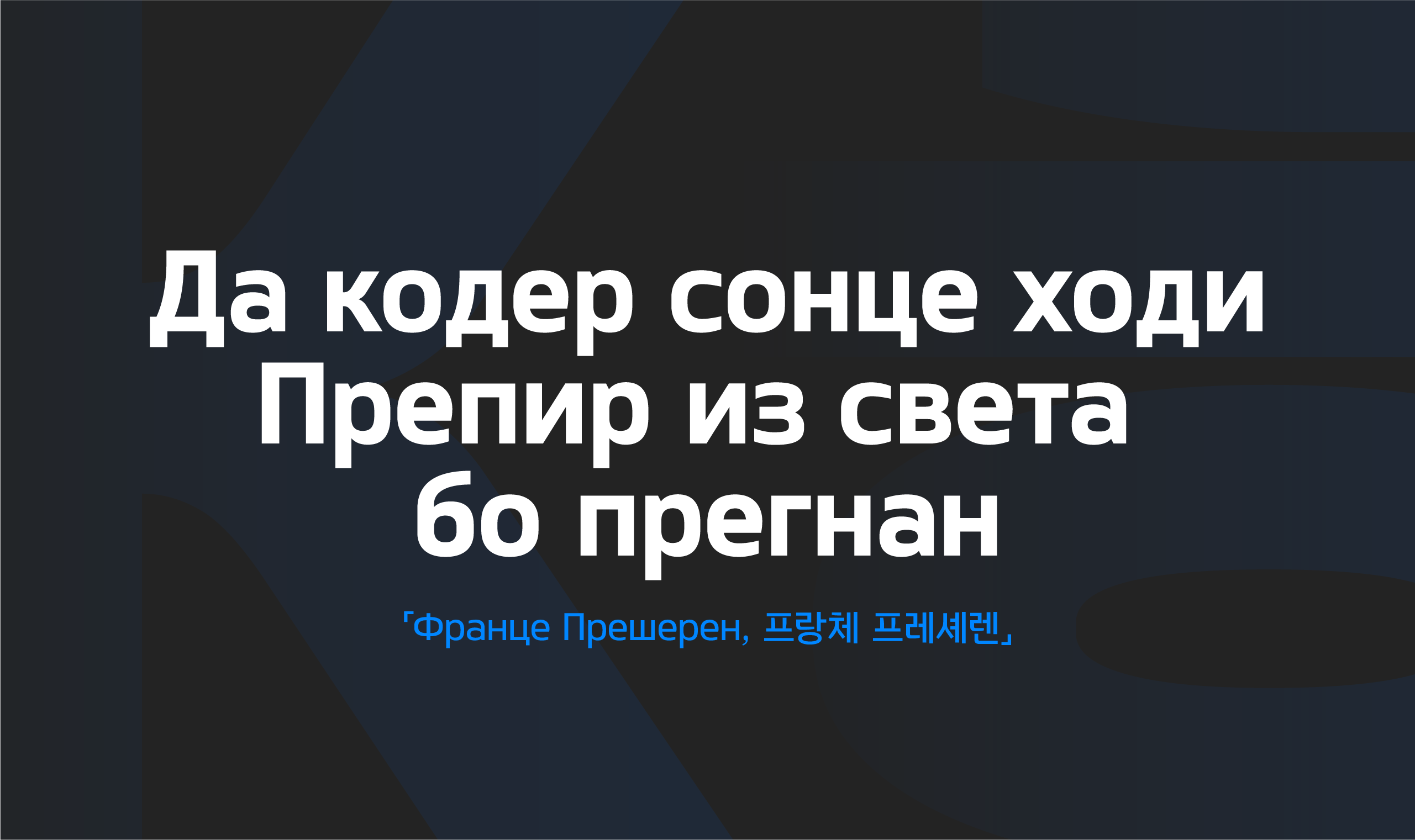 폰코, 타입에디션, TE가, 고딕, 오픈타입, 오픈타입피쳐, 기하학, 유럽, 러시아, 한글폰트, 네오산스, 네오모던산스,900, 910, 920, 930, 940, 950, 960, 970, 980, 990