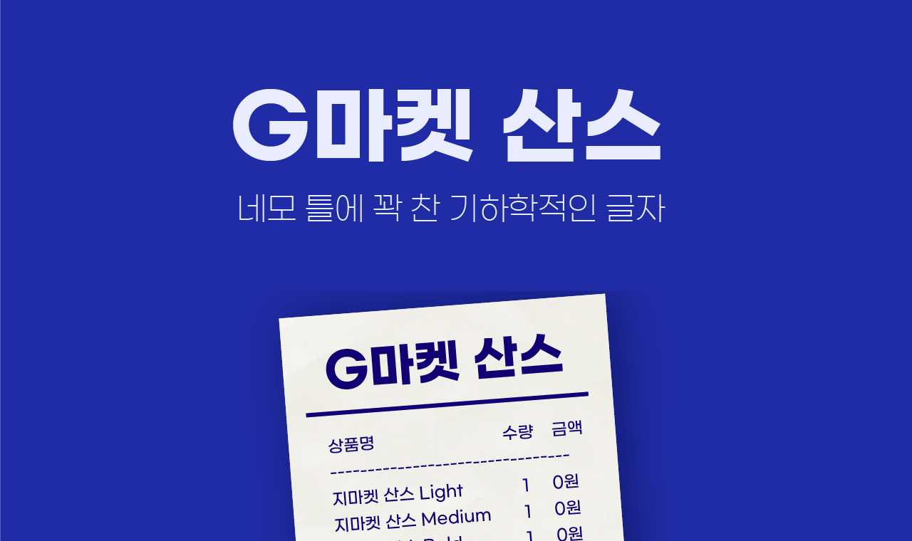 깔끔하게 직관적으로, G마켓 산스 무료폰트 업데이트