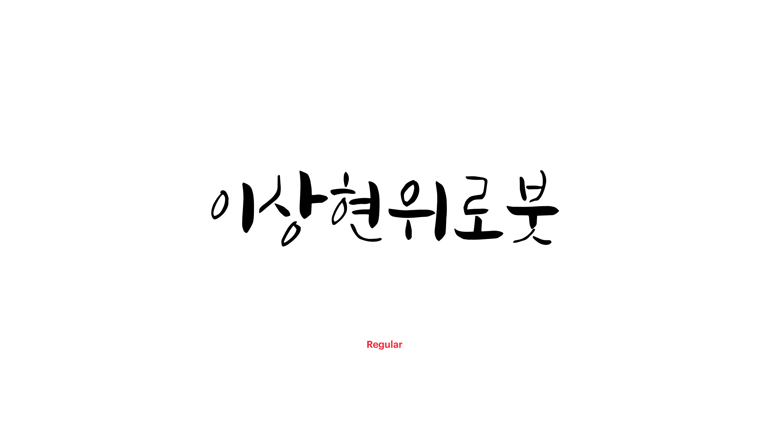윤디자인, 폰코, 폰트, 이상현위로붓, 붓글씨, 캘리그래피, 자연스러운 붓터치, 귀여운 붓글씨, 감성문구