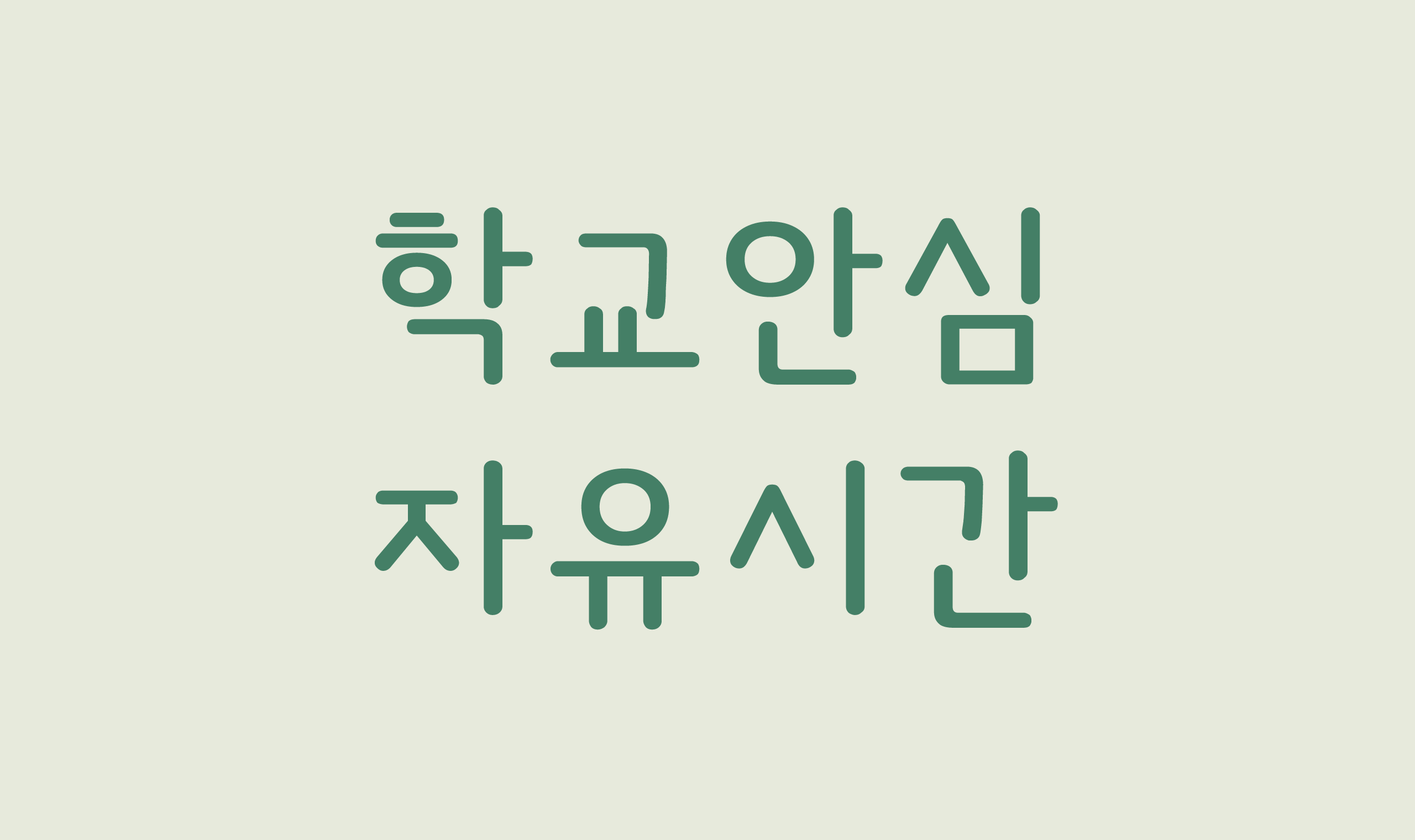 폰코, 상업용폰트, 자막폰트, OFL폰트,무료폰트,학교안심 자유시간, 부드러운, 가독성, 편안한
