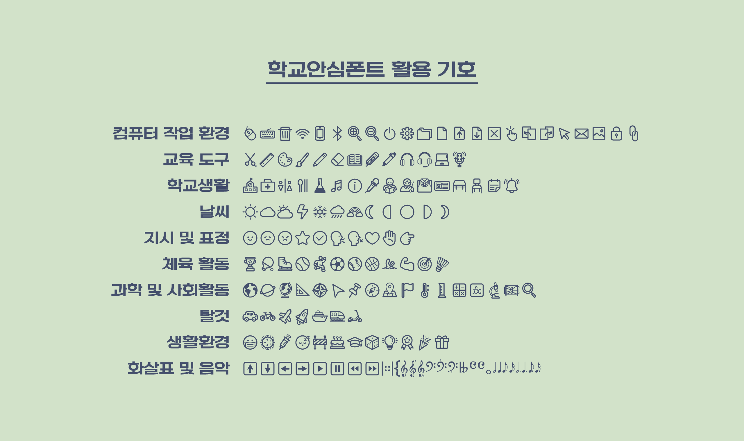 폰코, 무료폰트, 나눔폰트, 학교안심폰트, 학교안심 출석부 5