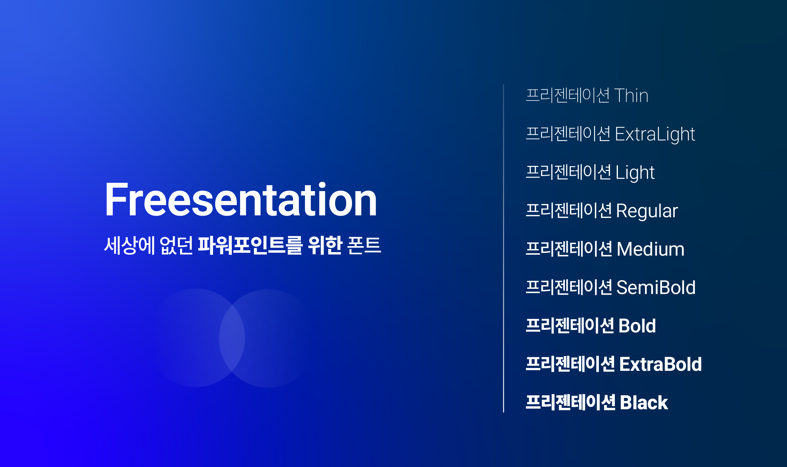 폰코, 상업용폰트, 자막폰트, 가독성,장체스타일,깔끔한,효율적인,PPT폰트,제목용,본문용,문서용