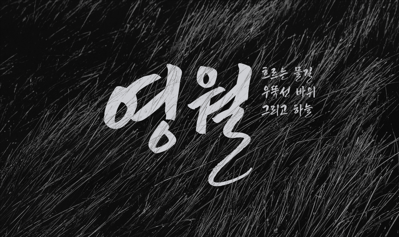 아름다운 자연을 담은 영월체, 무료폰트 업데이트