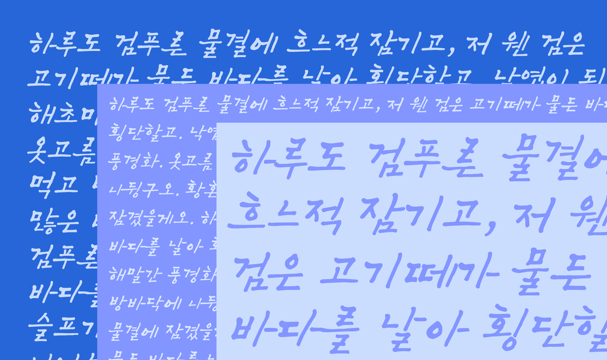 폰코, 무료폰트, 속초바다 손글씨